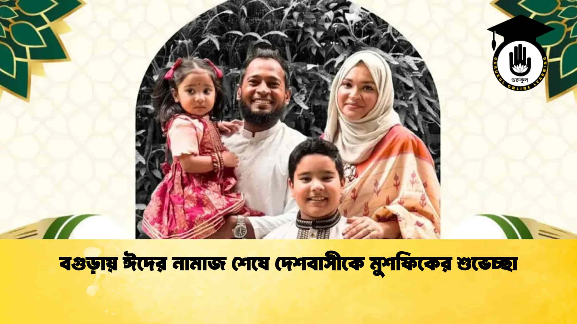 বগুড়ায় ঈদের নামাজ শেষে দেশবাসীকে মুশফিকের শুভেচ্ছা