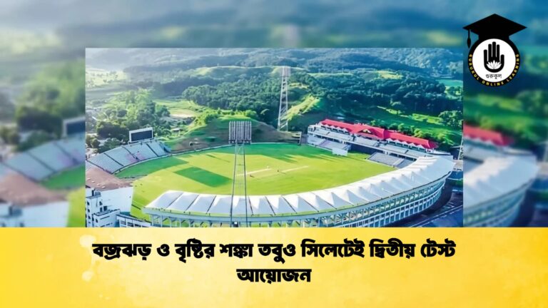 বজ্রঝড় ও বৃষ্টির শঙ্কা তবুও সিলেটেই দ্বিতীয় টেস্ট আয়োজন ক্রিকেট গুরুকুল, GOLN