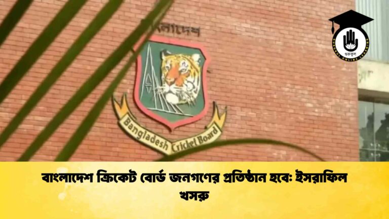 বাংলাদেশ ক্রিকেট বোর্ড জনগণের প্রতিষ্ঠান হবে ইসরাফিল খসরু