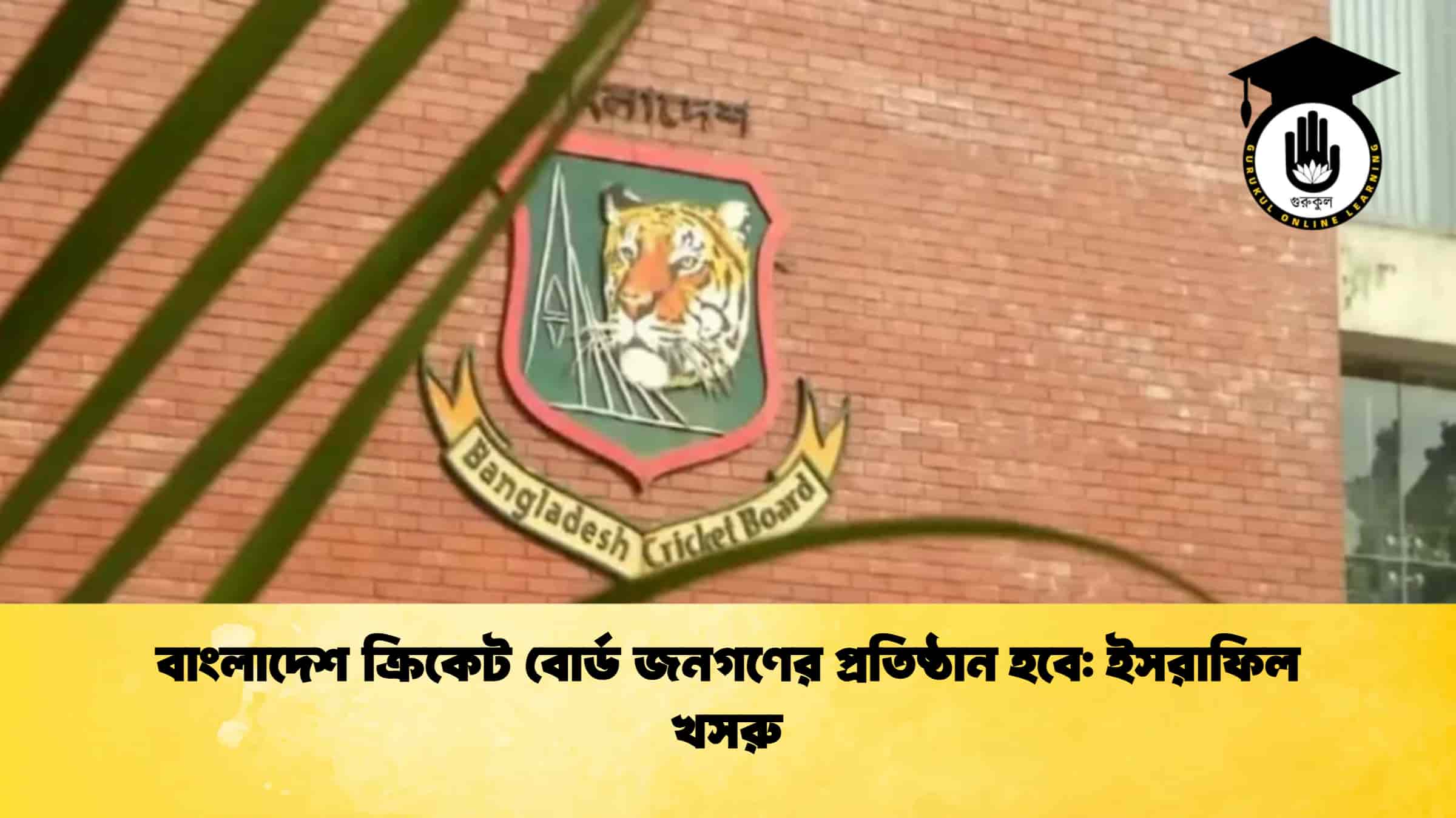 বাংলাদেশ ক্রিকেট বোর্ড জনগণের প্রতিষ্ঠান হবে ইসরাফিল খসরু