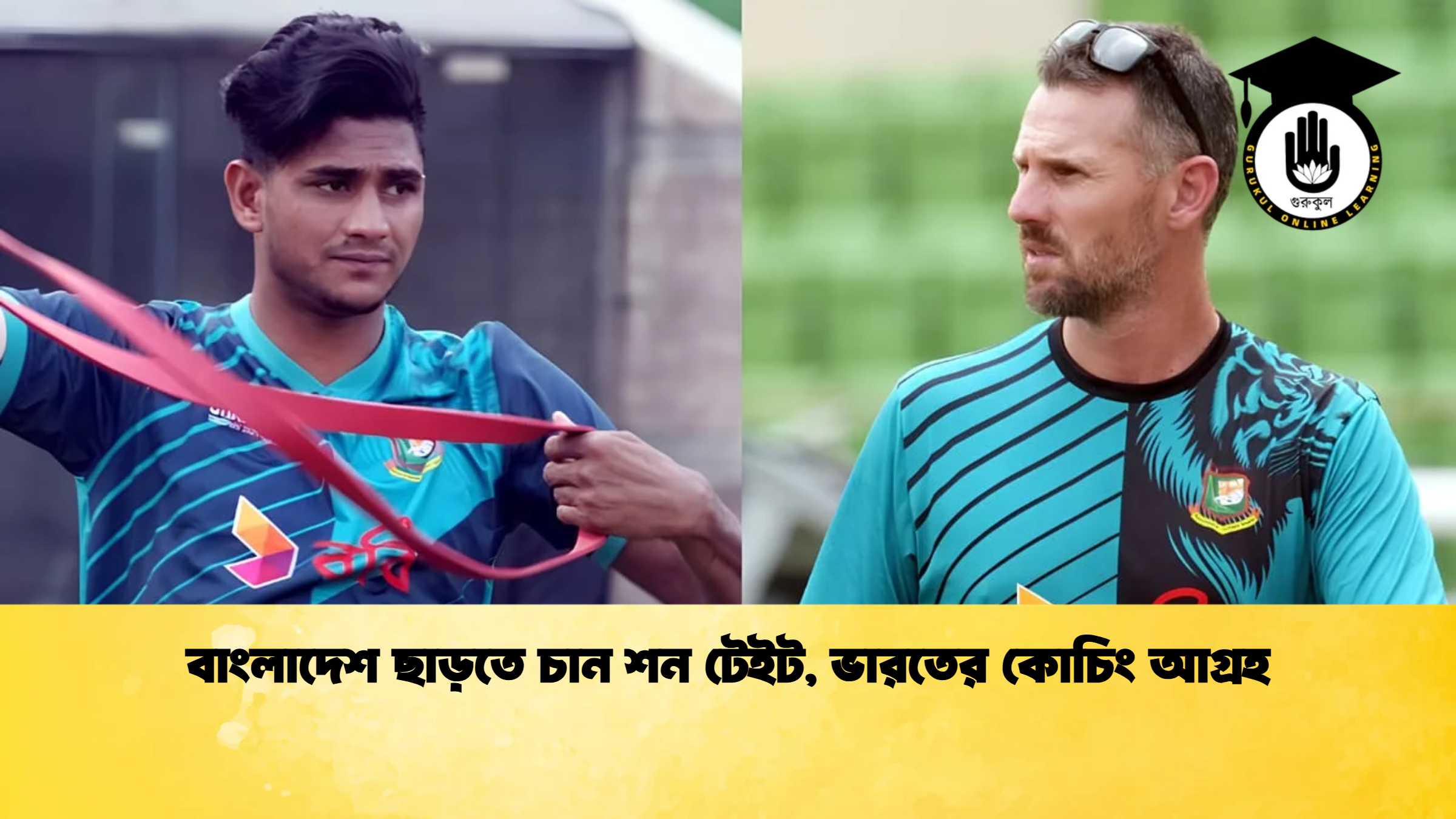 বাংলাদেশ ছাড়তে চান শন টেইট ভারতের কোচিং আগ্রহ ক্রিকেট গুরুকুল, GOLN