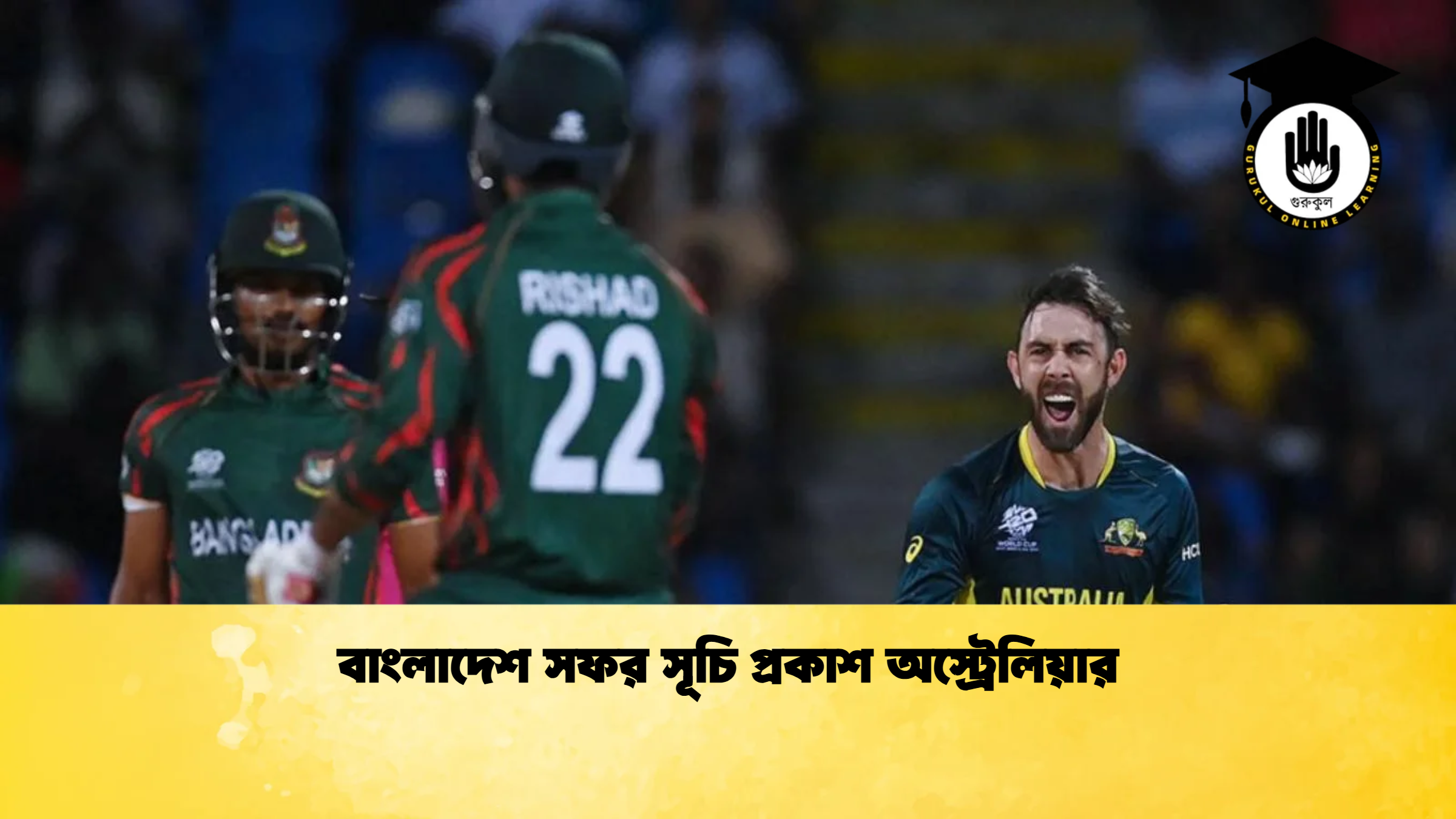 বাংলাদেশ সফর সূচি প্রকাশ অস্ট্রেলিয়ার ক্রিকেট গুরুকুল, GOLN