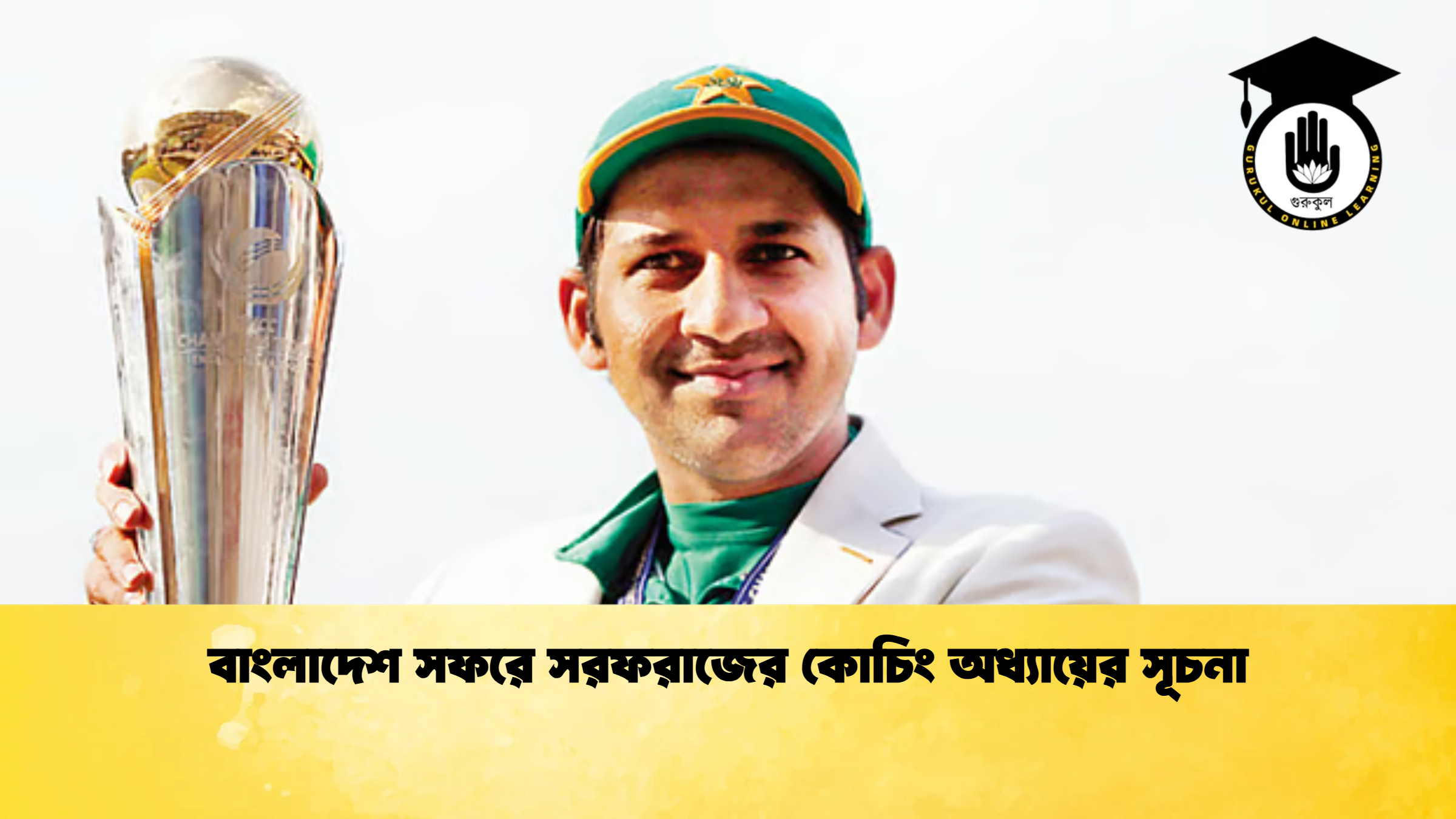 বাংলাদেশ সফরে সরফরাজের কোচিং অধ্যায়ের সূচনা ক্রিকেট গুরুকুল, GOLN