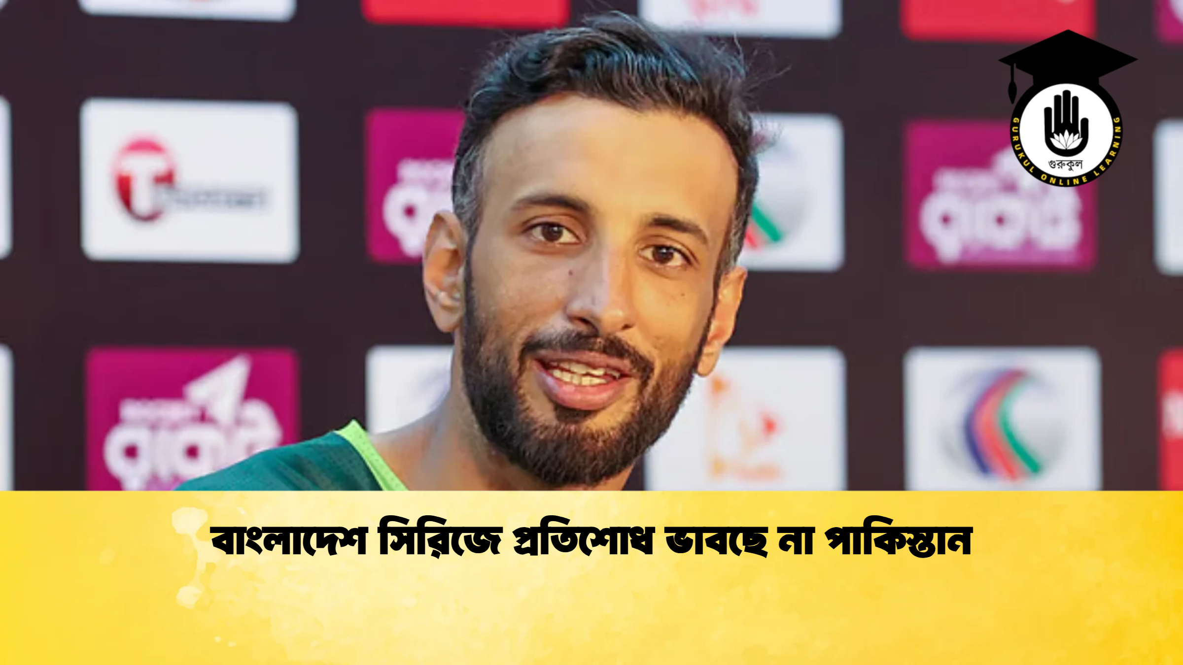 বাংলাদেশ সিরিজে প্রতিশোধ ভাবছে না পাকিস্তান ক্রিকেট গুরুকুল, GOLN