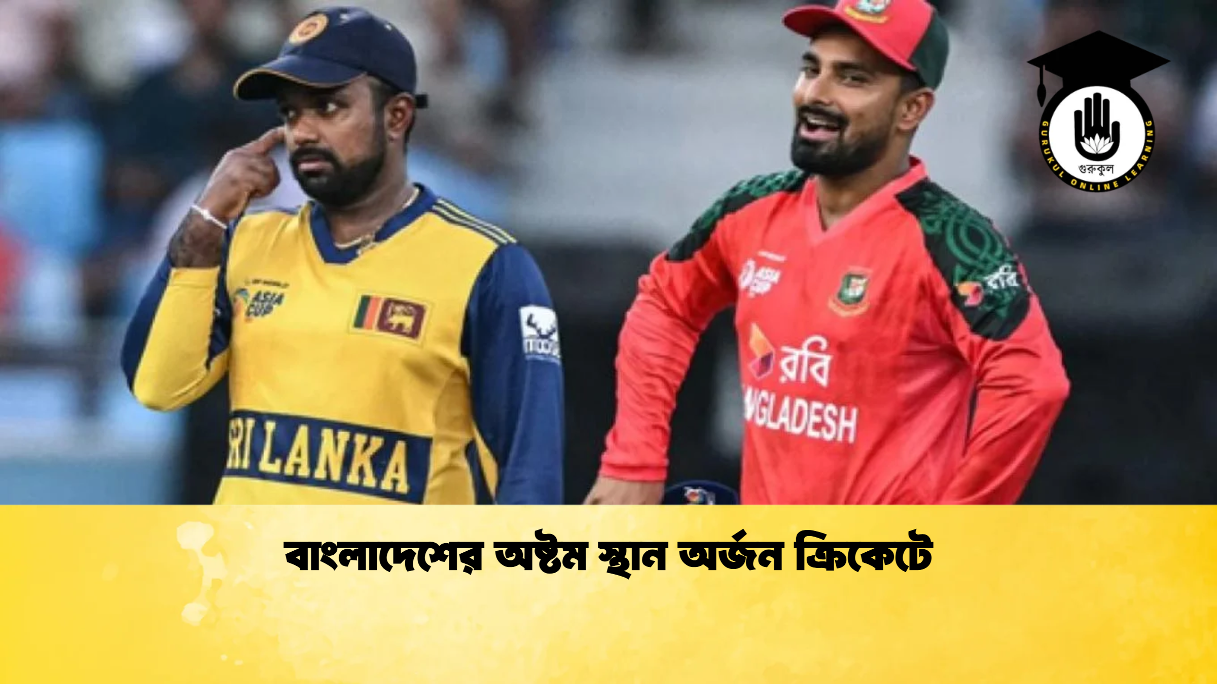 বাংলাদেশের অষ্টম স্থান অর্জন ক্রিকেটে ক্রিকেট গুরুকুল, GOLN