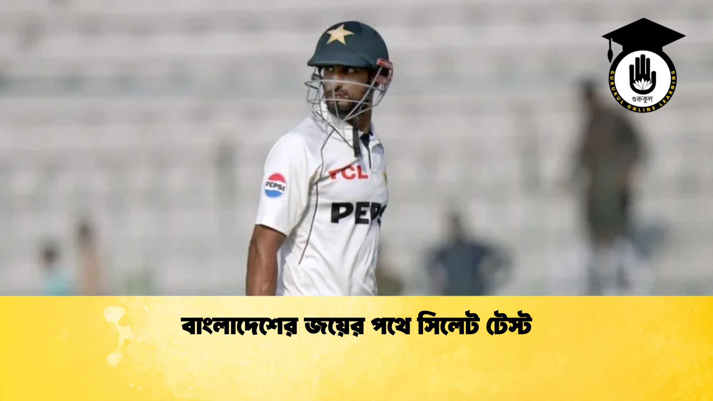 বাংলাদেশের জয়ের পথে সিলেট টেস্ট ক্রিকেট গুরুকুল, GOLN