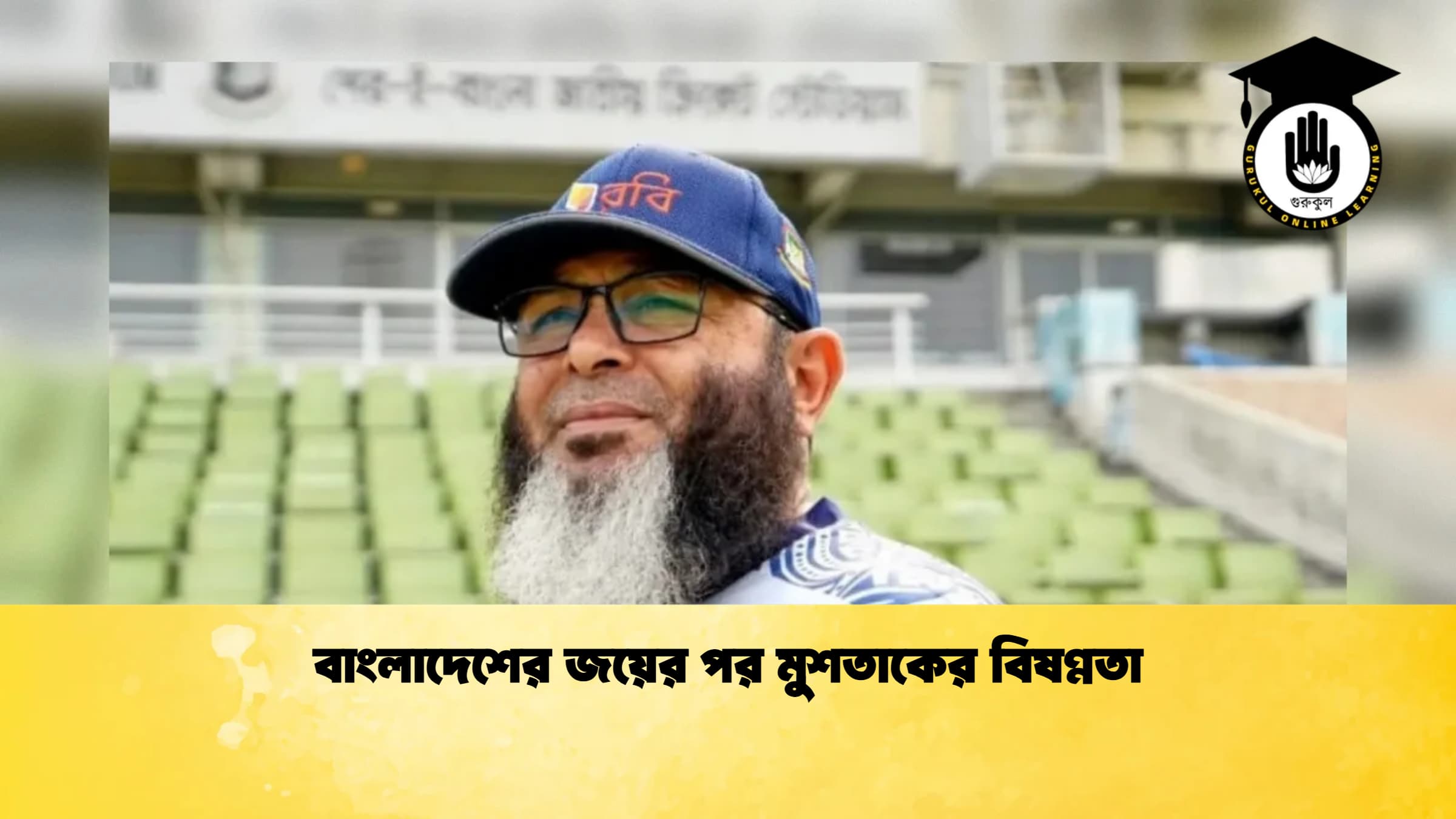 বাংলাদেশের জয়ের পর মুশতাকের বিষণ্নতা 1 ক্রিকেট গুরুকুল, GOLN