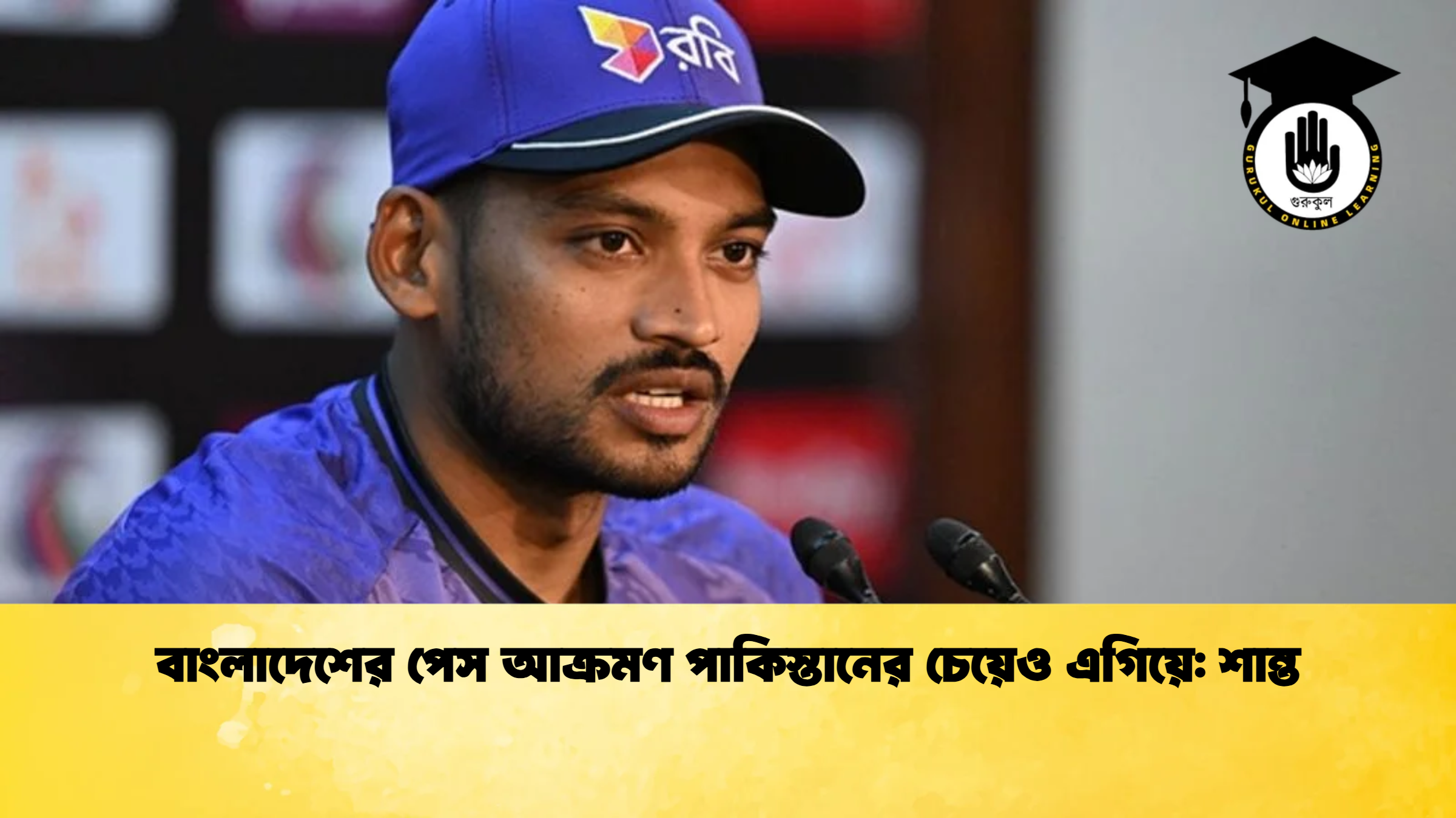 বাংলাদেশের পেস আক্রমণ পাকিস্তানের চেয়েও এগিয়ে শান্ত ক্রিকেট গুরুকুল, GOLN