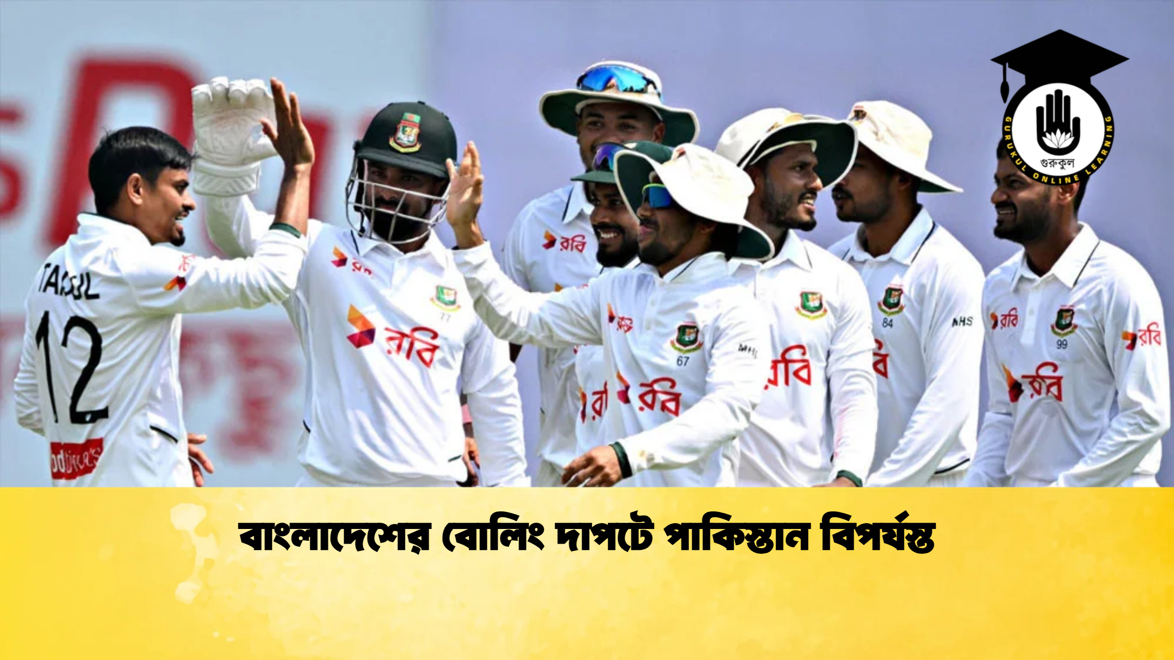 বাংলাদেশের বোলিং দাপটে পাকিস্তান বিপর্যস্ত ক্রিকেট গুরুকুল, GOLN