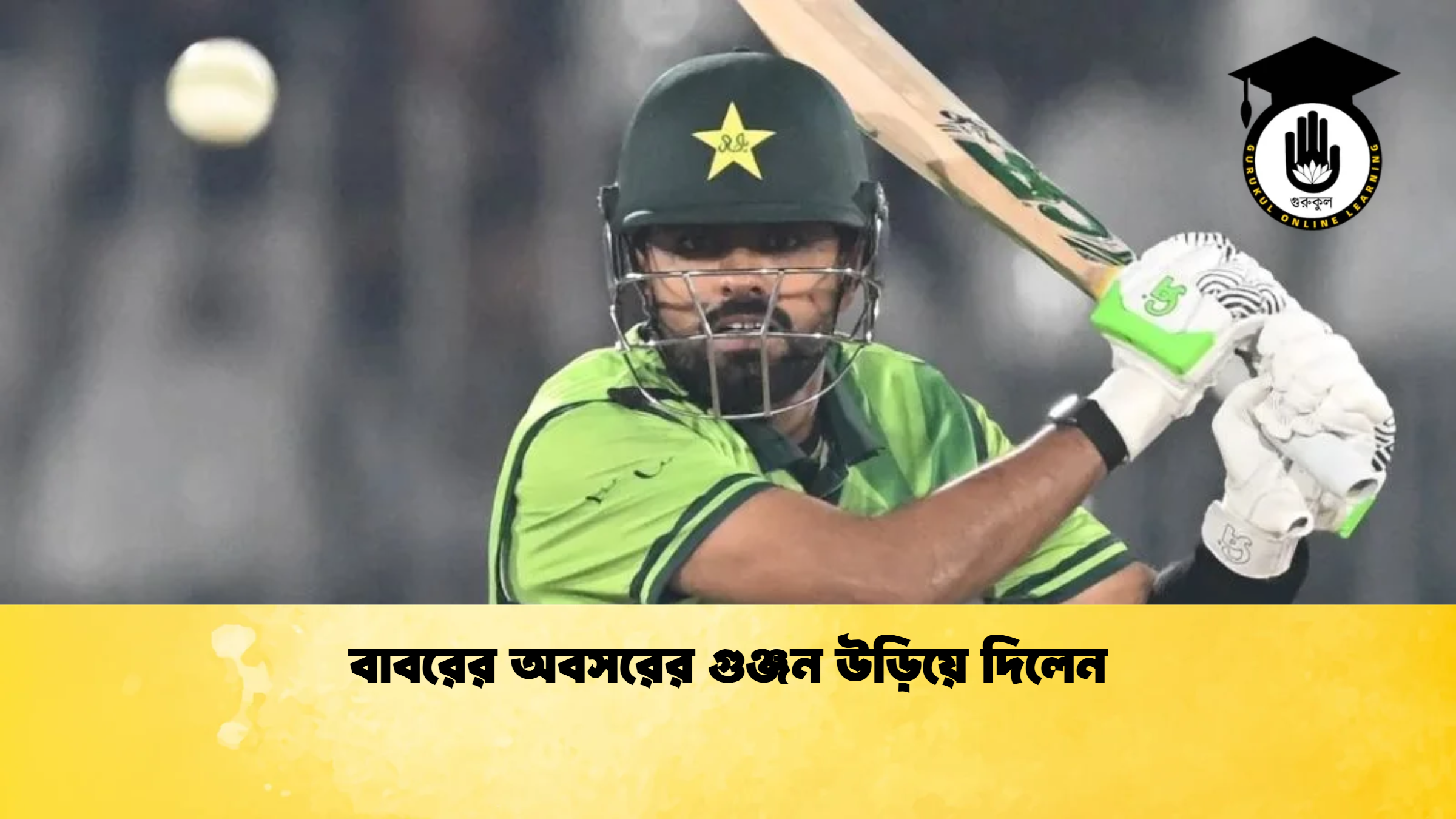 বাবরের অবসরের গুঞ্জন উড়িয়ে দিলেন ক্রিকেট গুরুকুল, GOLN