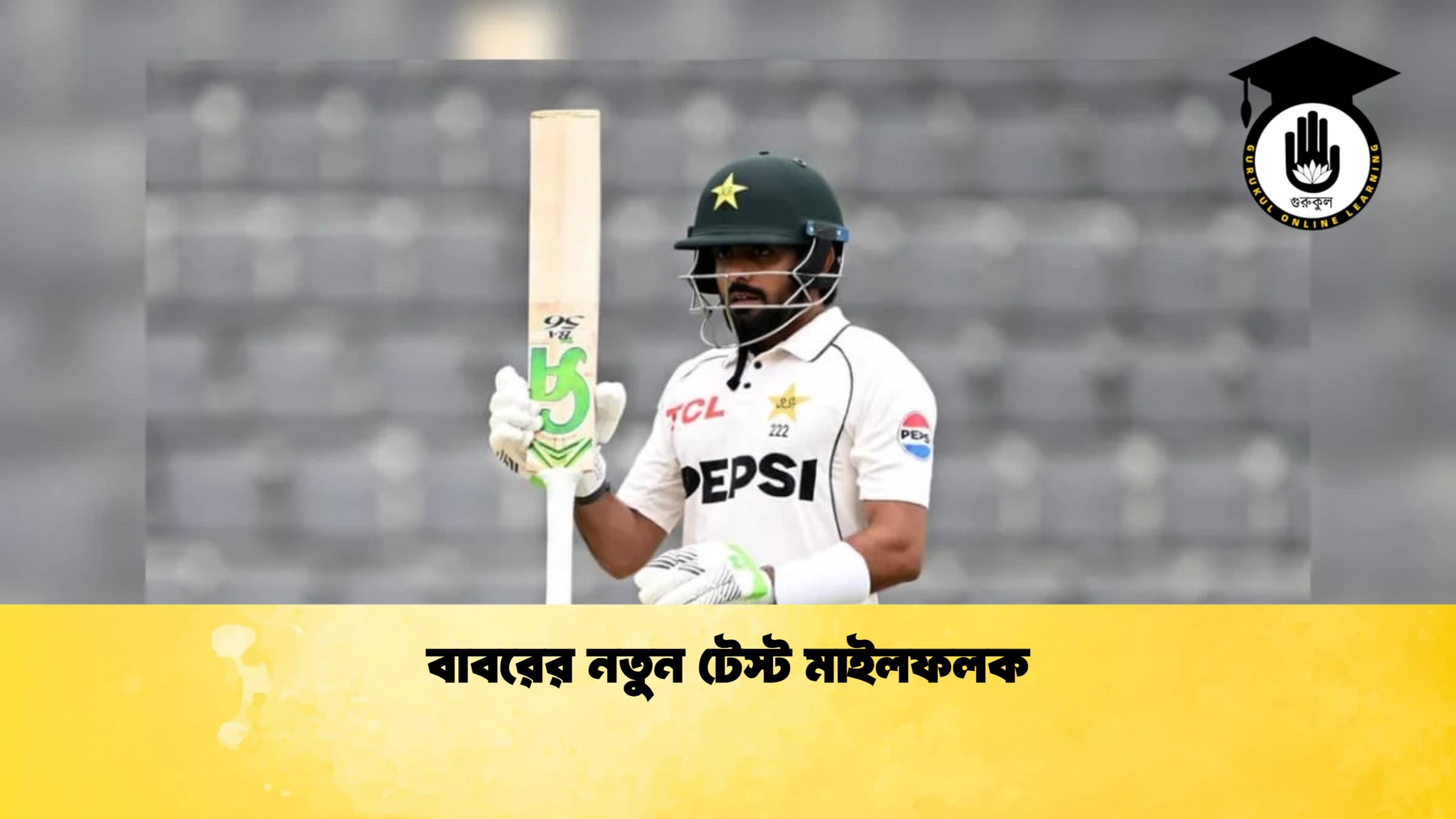 বাবরের নতুন টেস্ট মাইলফলক 1 ক্রিকেট গুরুকুল, GOLN