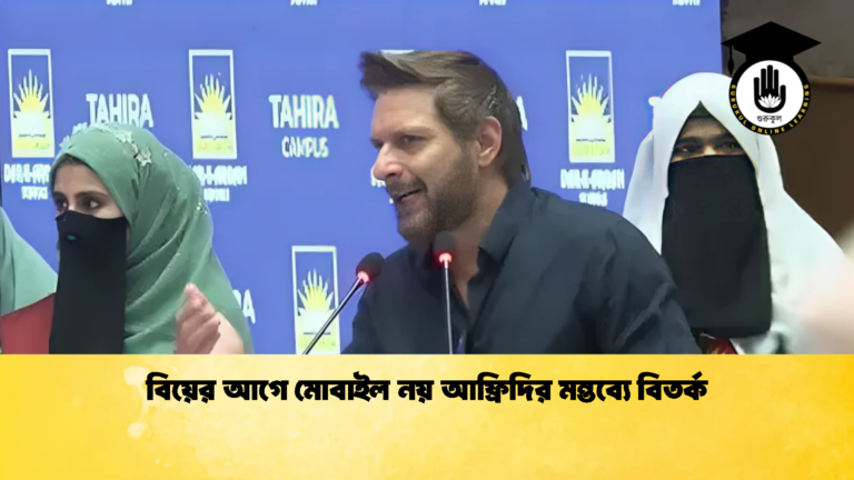 বিয়ের আগে মোবাইল নয় আফ্রিদির মন্তব্যে বিতর্ক 1 ক্রিকেট গুরুকুল, GOLN
