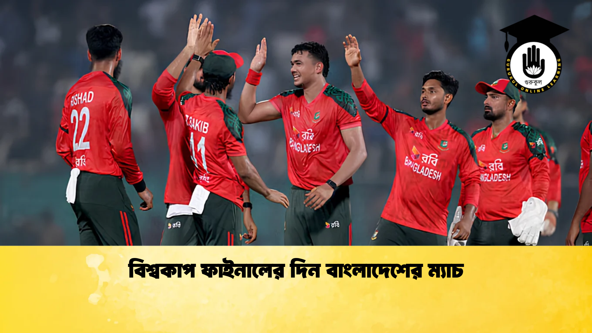 বিশ্বকাপ ফাইনালের দিন বাংলাদেশের ম্যাচ ক্রিকেট গুরুকুল, GOLN