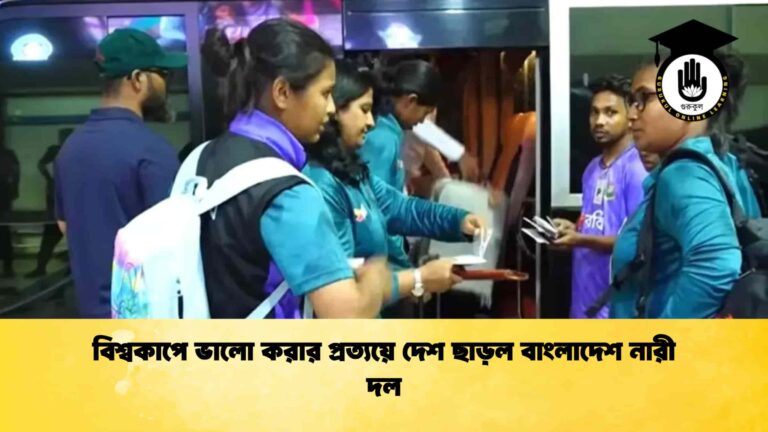 বিশ্বকাপে ভালো করার প্রত্যয়ে দেশ ছাড়ল বাংলাদেশ নারী দল