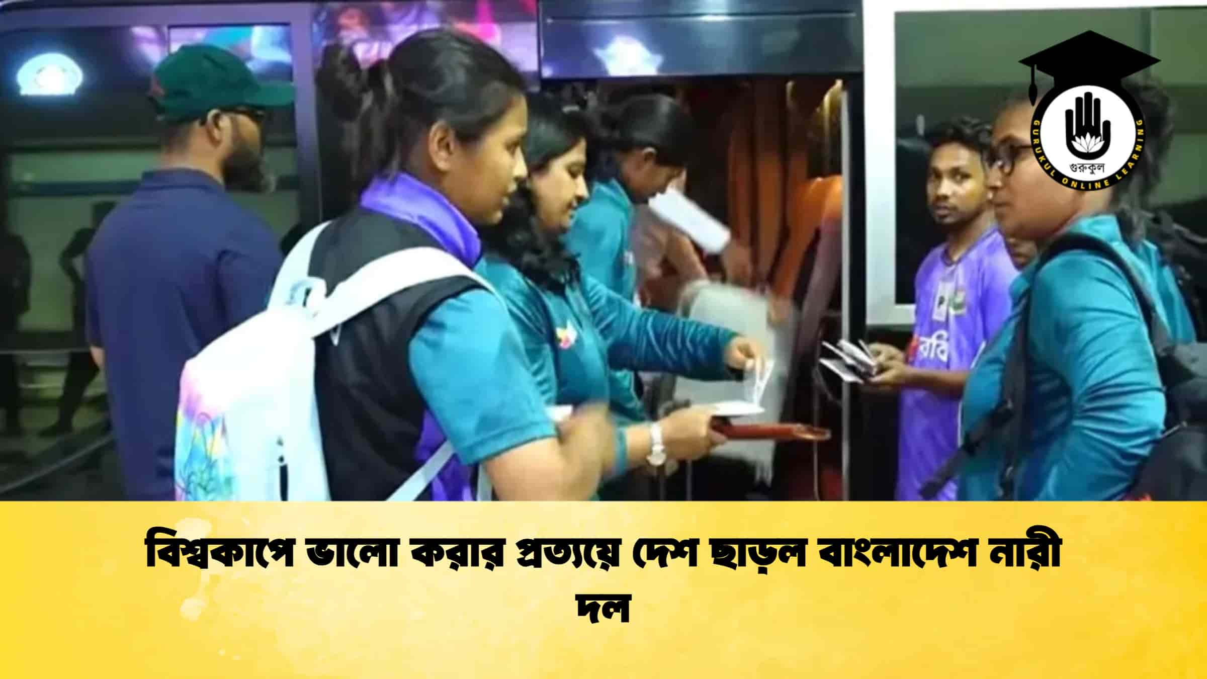 বিশ্বকাপে ভালো করার প্রত্যয়ে দেশ ছাড়ল বাংলাদেশ নারী দল