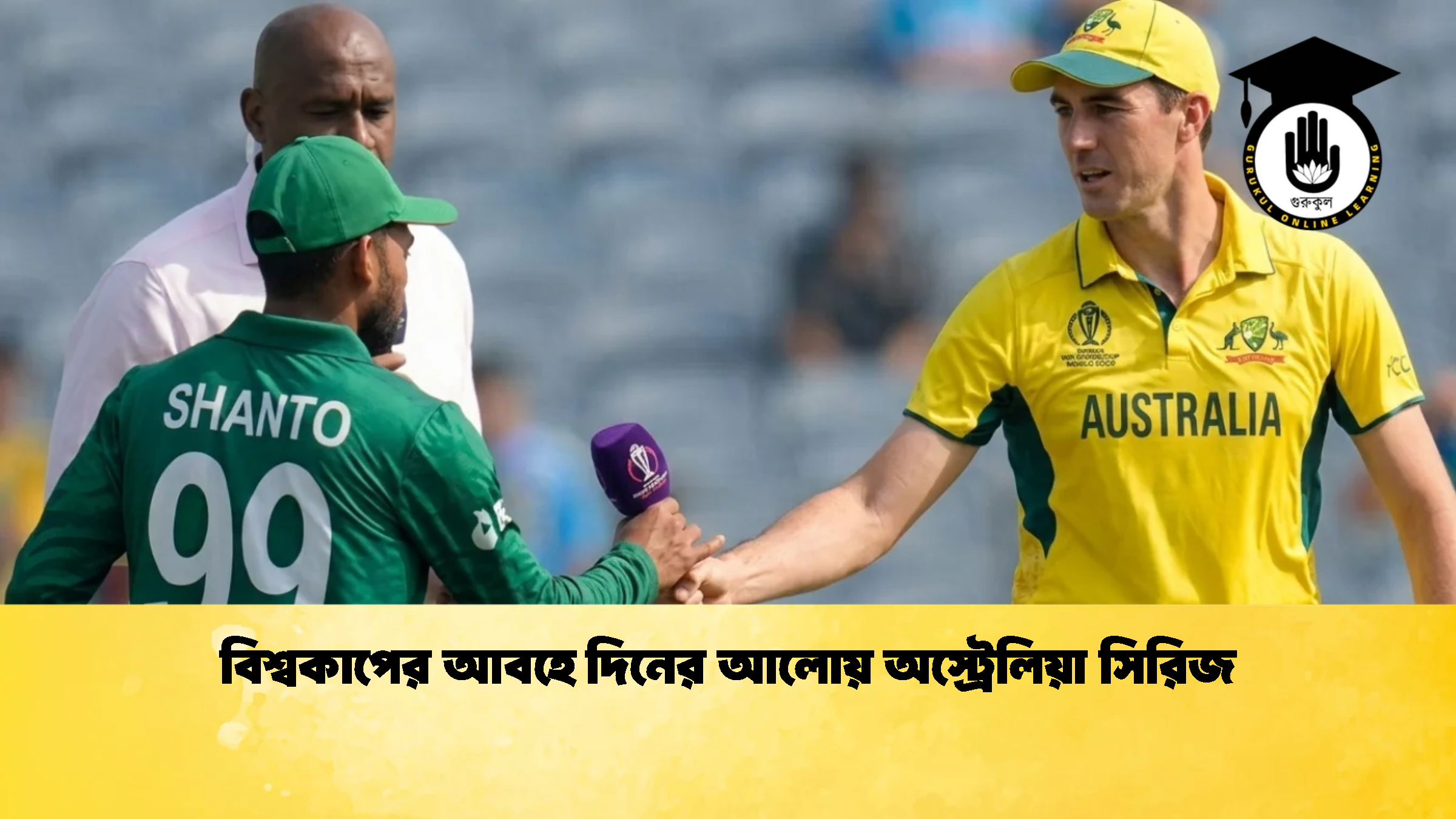 বিশ্বকাপের আবহে দিনের আলোয় অস্ট্রেলিয়া সিরিজ 1 ক্রিকেট গুরুকুল, GOLN