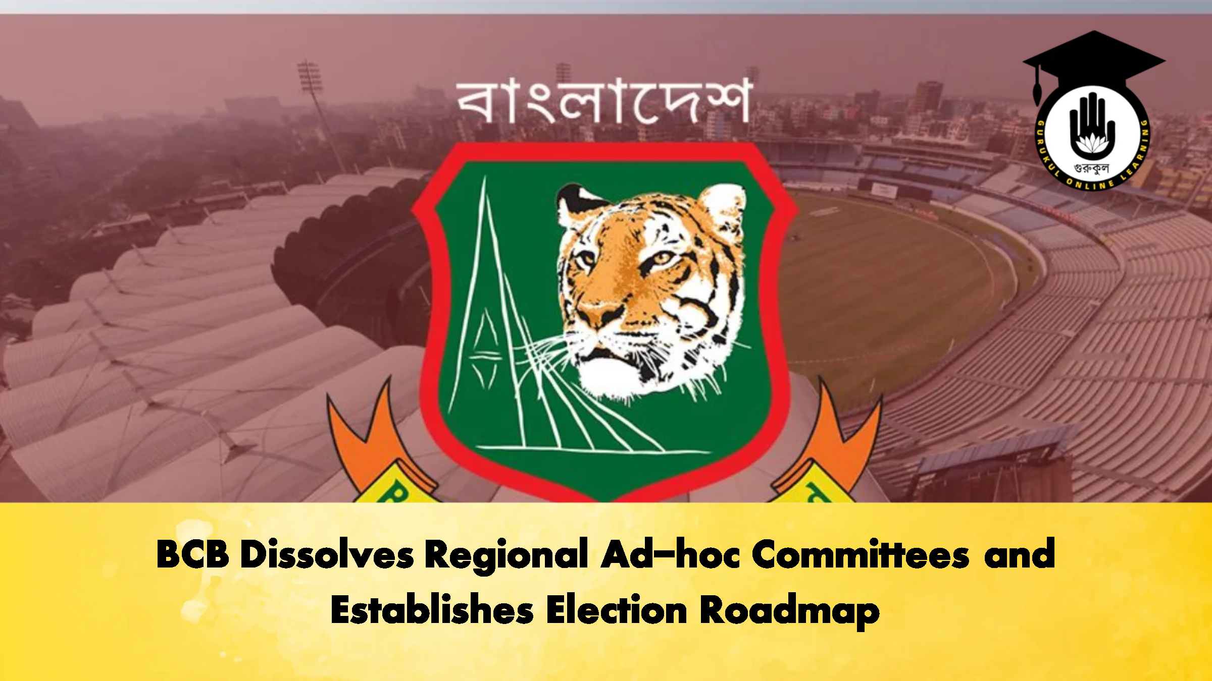 বিসিবি কর্তৃক আঞ্চলিক কমিটি বিলুপ্ত ও নির্বাচনের রূপরেখা নির্ধারণ ক্রিকেট গুরুকুল, GOLN
