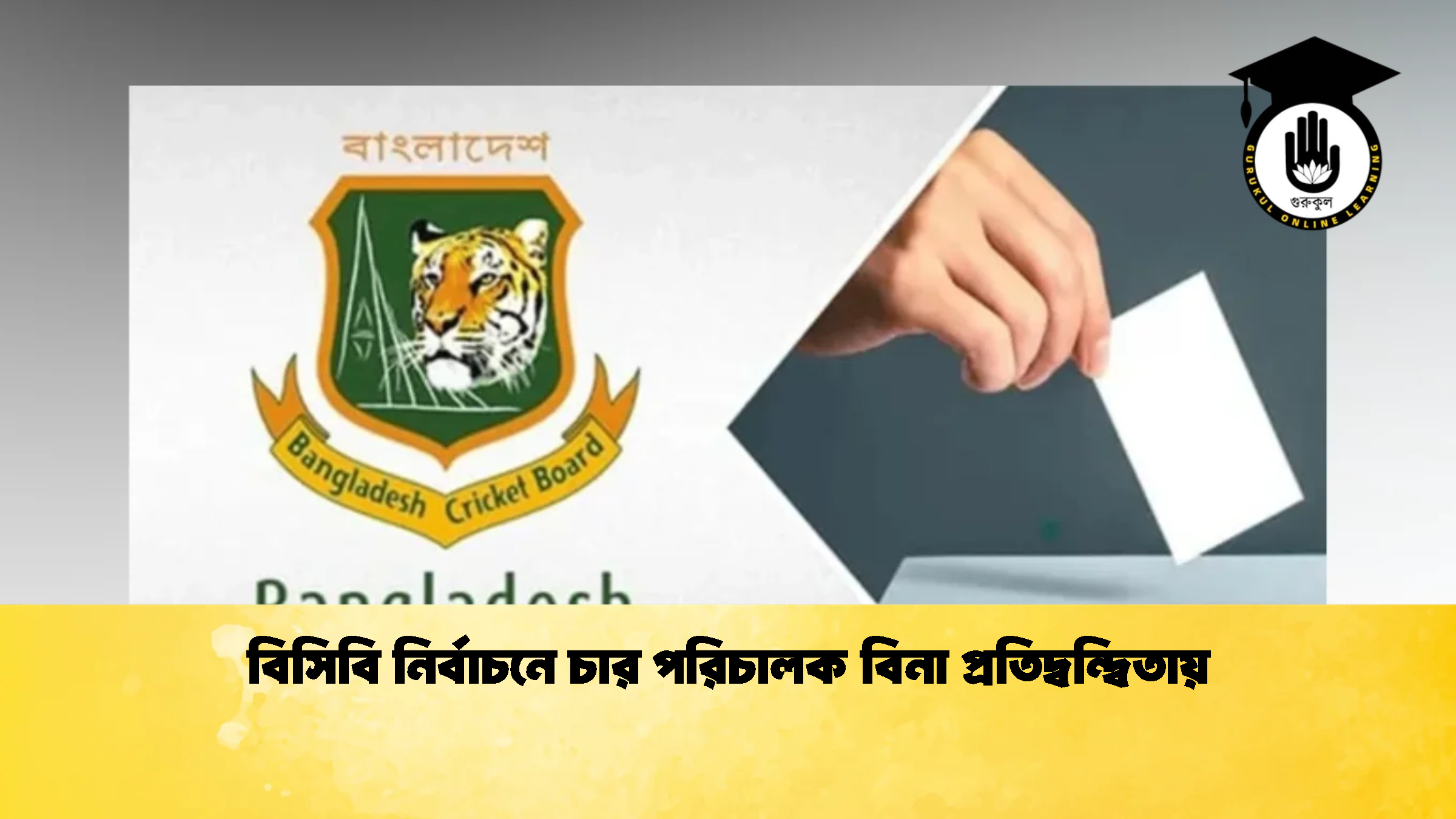 বিসিবি নির্বাচনে চার পরিচালক বিনা প্রতিদ্বন্দ্বিতায় 1 ক্রিকেট গুরুকুল, GOLN