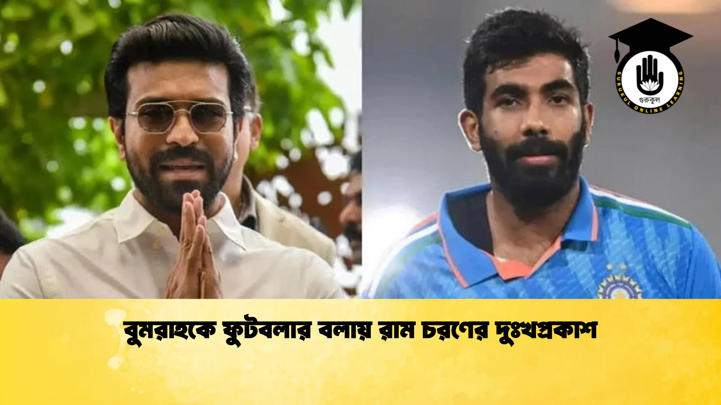 বুমরাহকে ফুটবলার বলায় রাম চরণের দুঃখপ্রকাশ ক্রিকেট গুরুকুল, GOLN