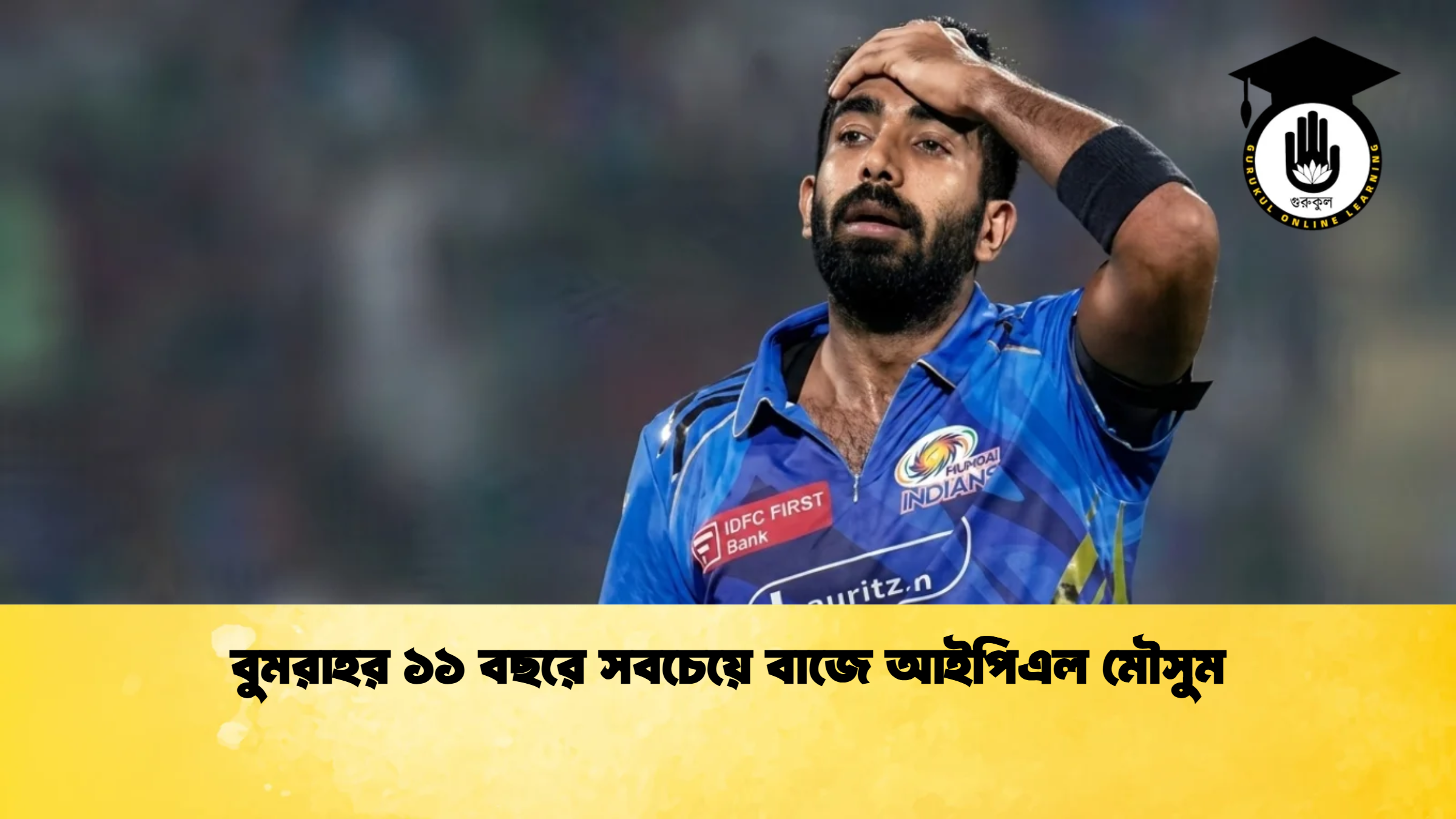 বুমরাহর ১১ বছরে সবচেয়ে বাজে আইপিএল মৌসুম ক্রিকেট গুরুকুল, GOLN