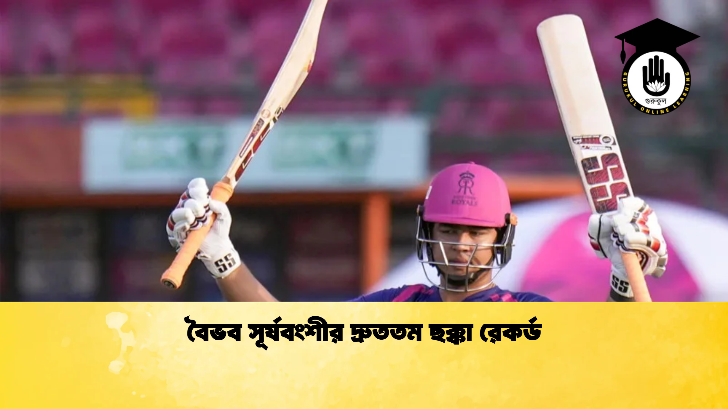 বৈভব সূর্যবংশীর দ্রুততম ছক্কা রেকর্ড ক্রিকেট গুরুকুল, GOLN