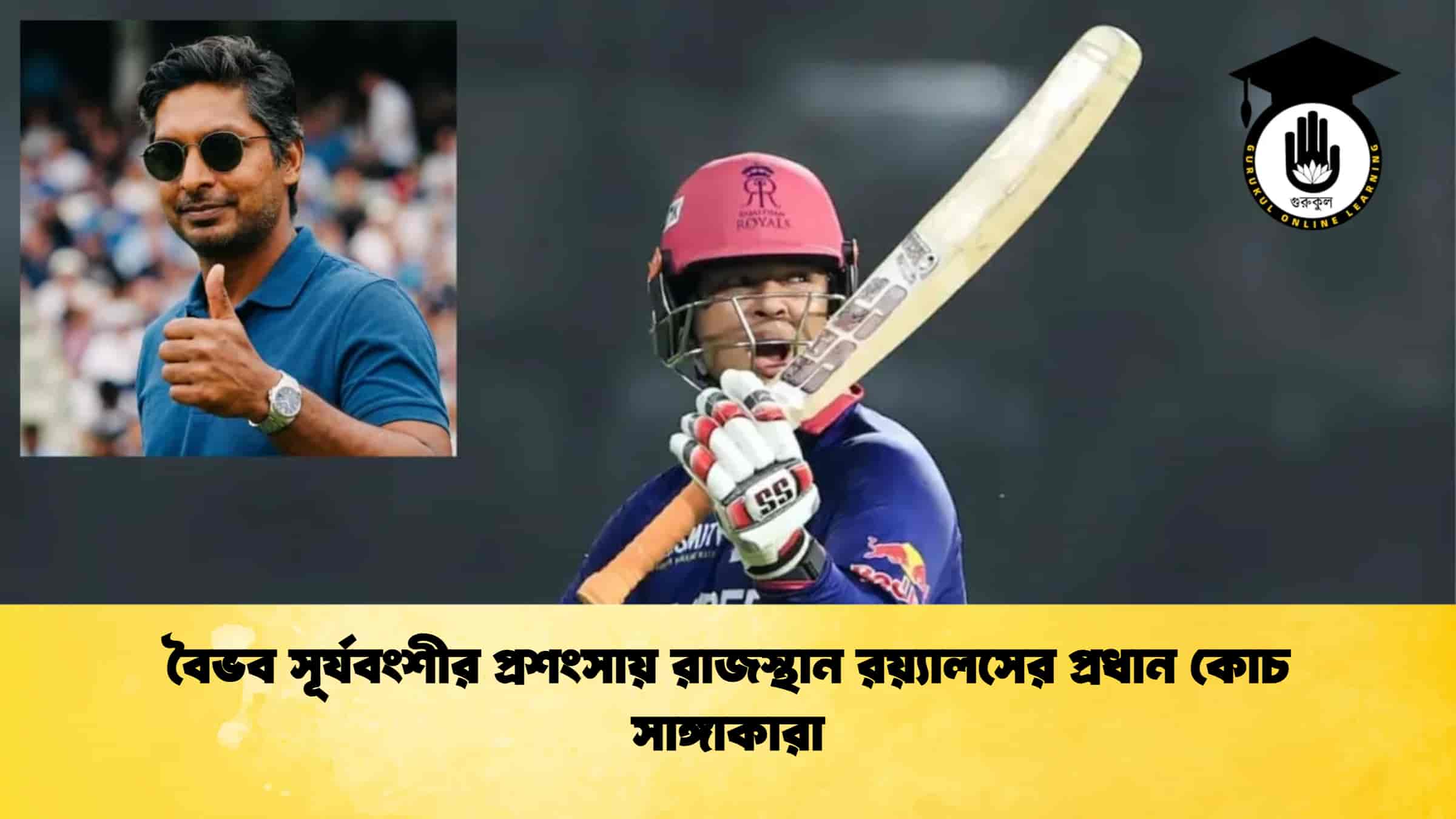 বৈভব সূর্যবংশীর প্রশংসায় রাজস্থান রয়্যালসের প্রধান কোচ সাঙ্গাকারা