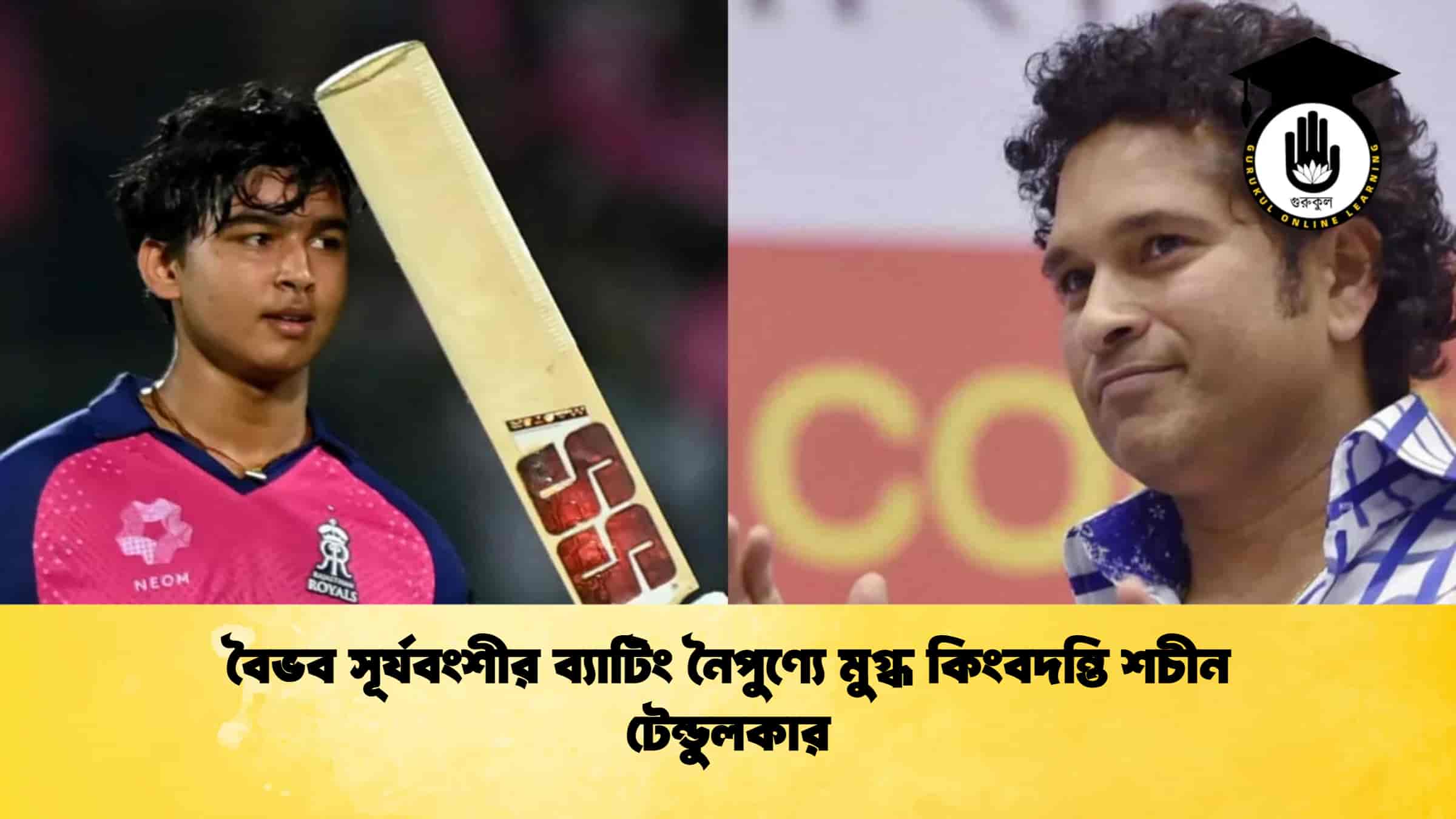 বৈভব সূর্যবংশীর ব্যাটিং নৈপুণ্যে মুগ্ধ কিংবদন্তি শচীন টেন্ডুলকার