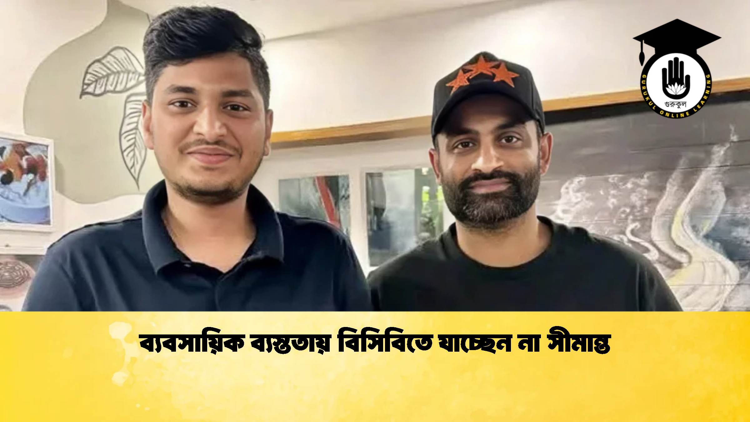 ব্যবসায়িক ব্যস্ততায় বিসিবিতে যাচ্ছেন না সীমান্ত 1 ক্রিকেট গুরুকুল, GOLN
