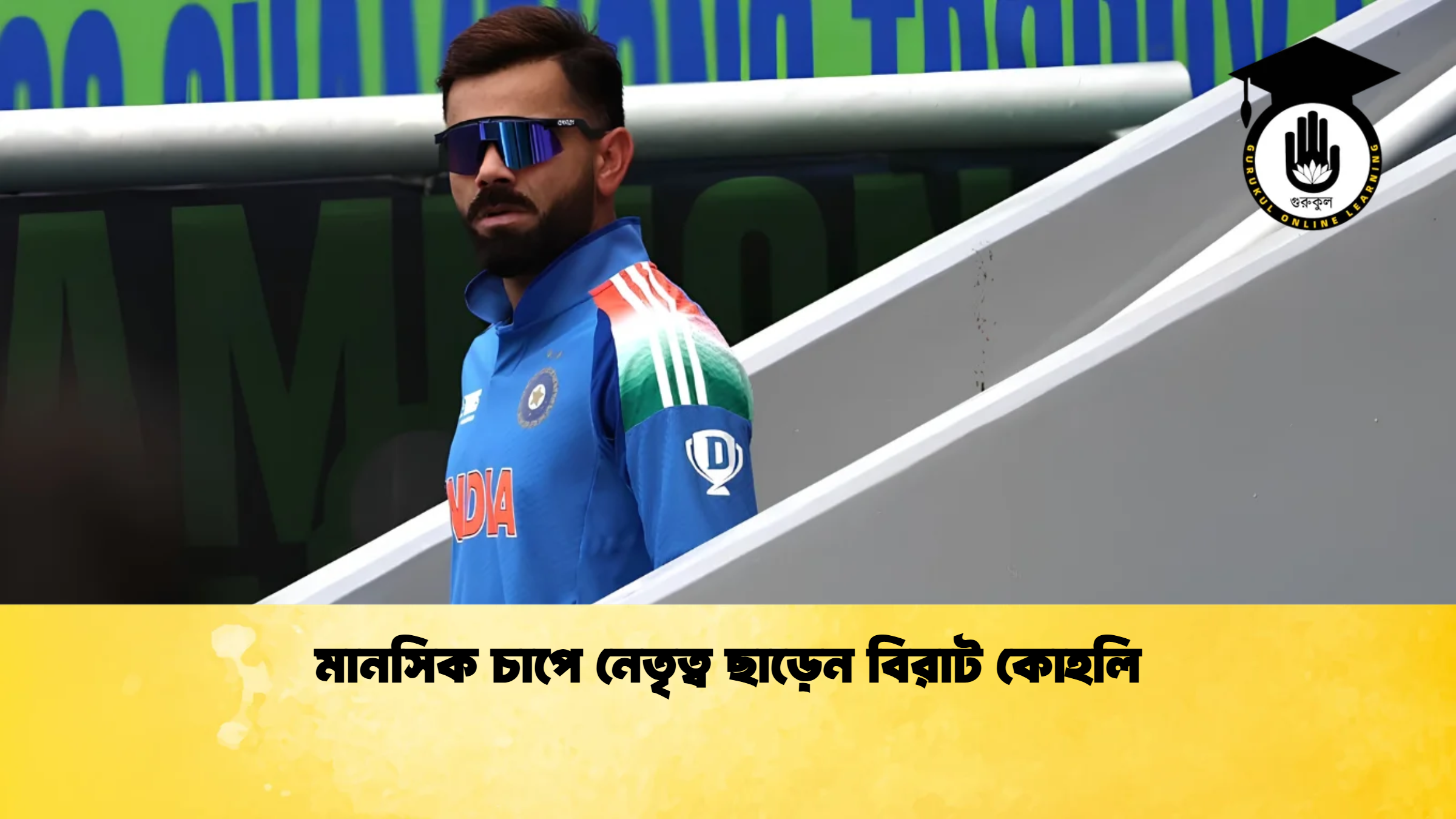 মানসিক চাপে নেতৃত্ব ছাড়েন বিরাট কোহলি ক্রিকেট গুরুকুল, GOLN