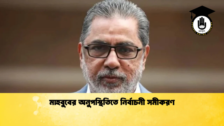 মাহবুবের অনুপস্থিতিতে নির্বাচনী সমীকরণ ক্রিকেট গুরুকুল, GOLN