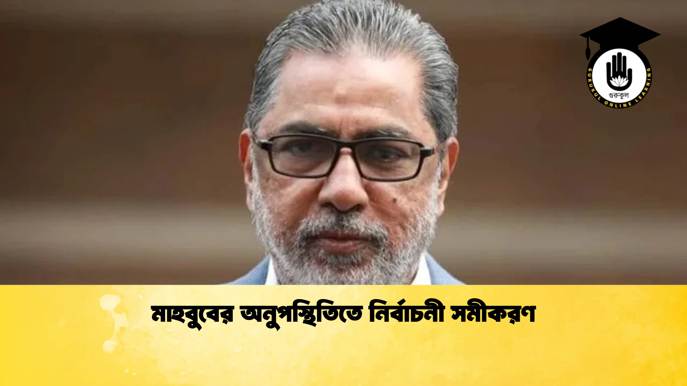 মাহবুবের অনুপস্থিতিতে নির্বাচনী সমীকরণ ক্রিকেট গুরুকুল, GOLN