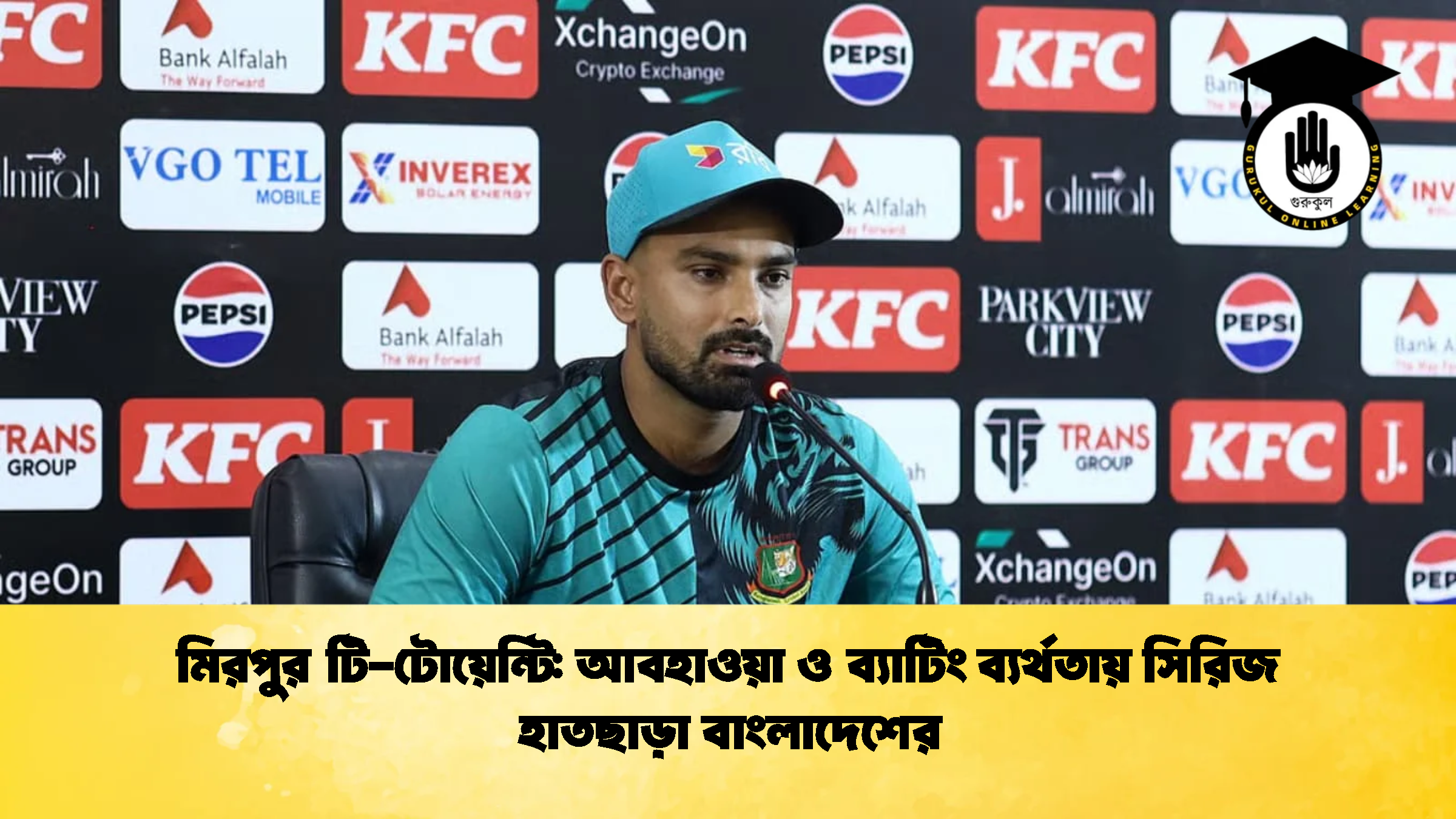 মিরপুর টি টোয়েন্টি আবহাওয়া ও ব্যাটিং ব্যর্থতায় সিরিজ হাতছাড়া বাংলাদেশের 2 ক্রিকেট গুরুকুল, GOLN