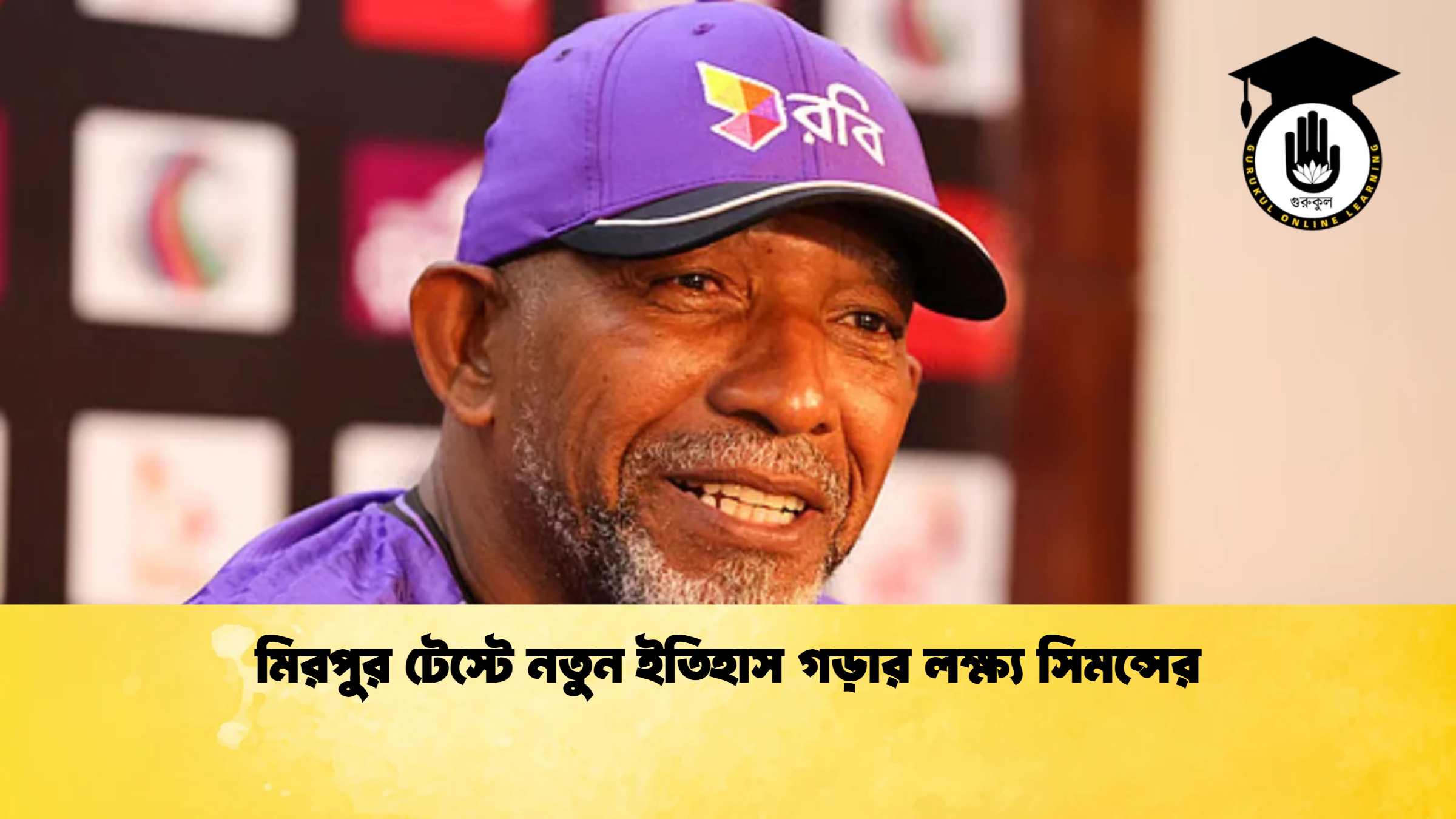 মিরপুর টেস্টে নতুন ইতিহাস গড়ার লক্ষ্য সিমন্সের ক্রিকেট গুরুকুল, GOLN