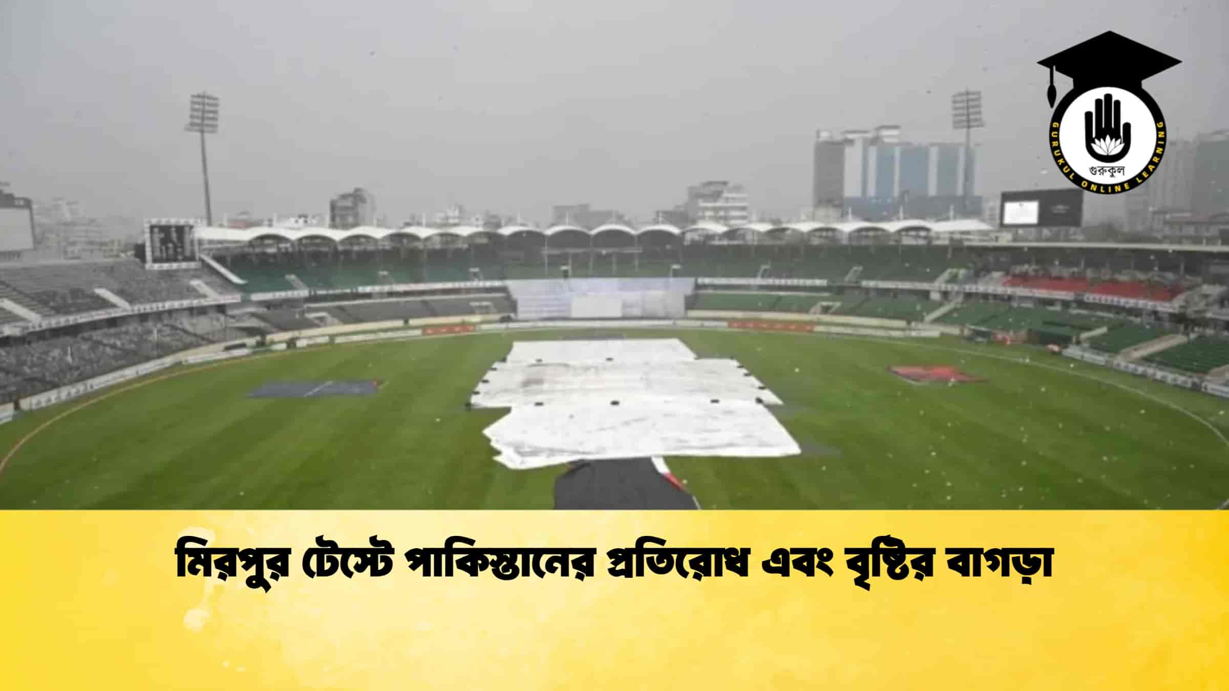মিরপুর টেস্টে পাকিস্তানের প্রতিরোধ এবং বৃষ্টির বাগড়া