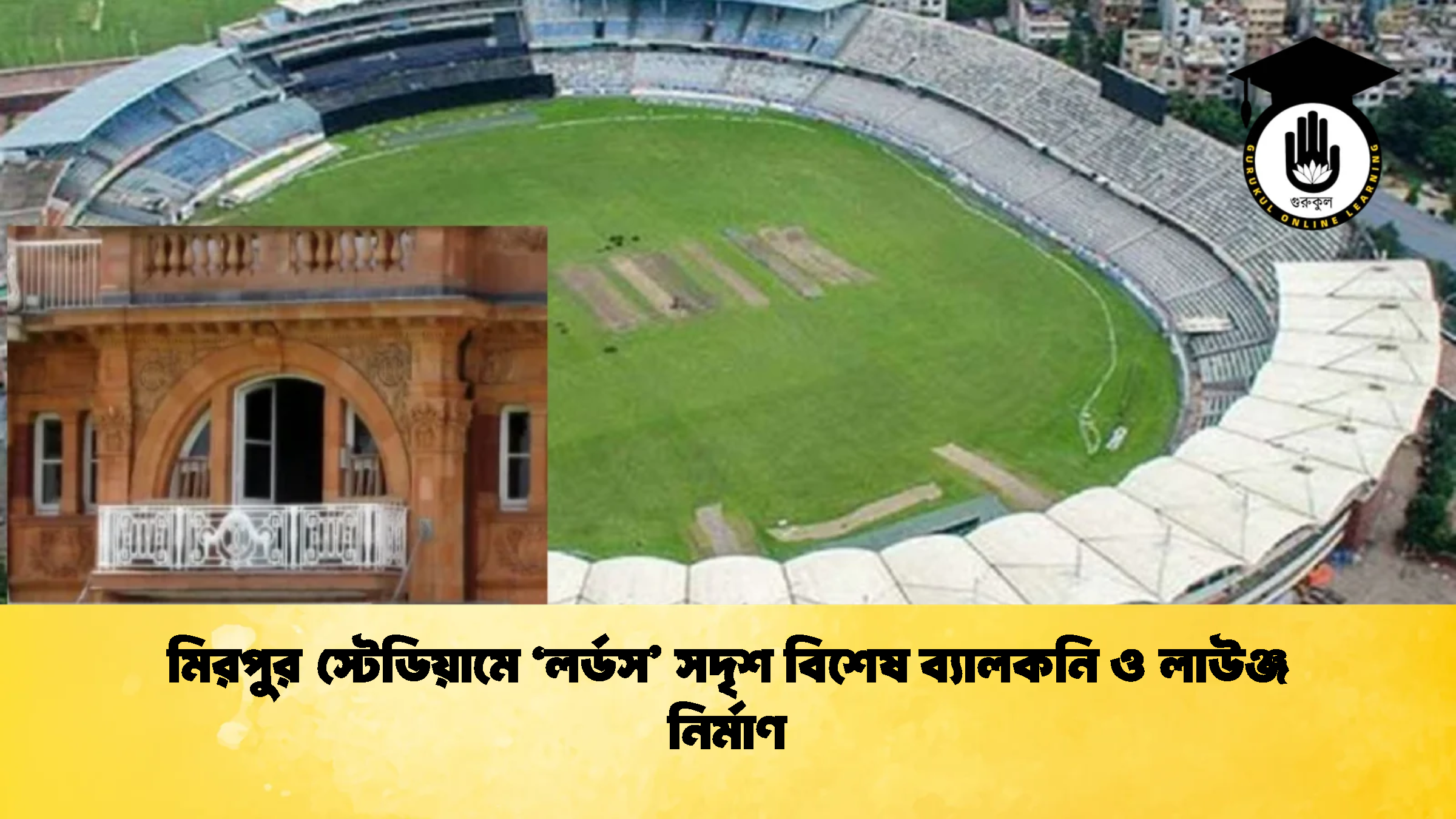 মিরপুর স্টেডিয়ামে লর্ডস সদৃশ বিশেষ ব্যালকনি ও লাউঞ্জ নির্মাণ ক্রিকেট গুরুকুল, GOLN