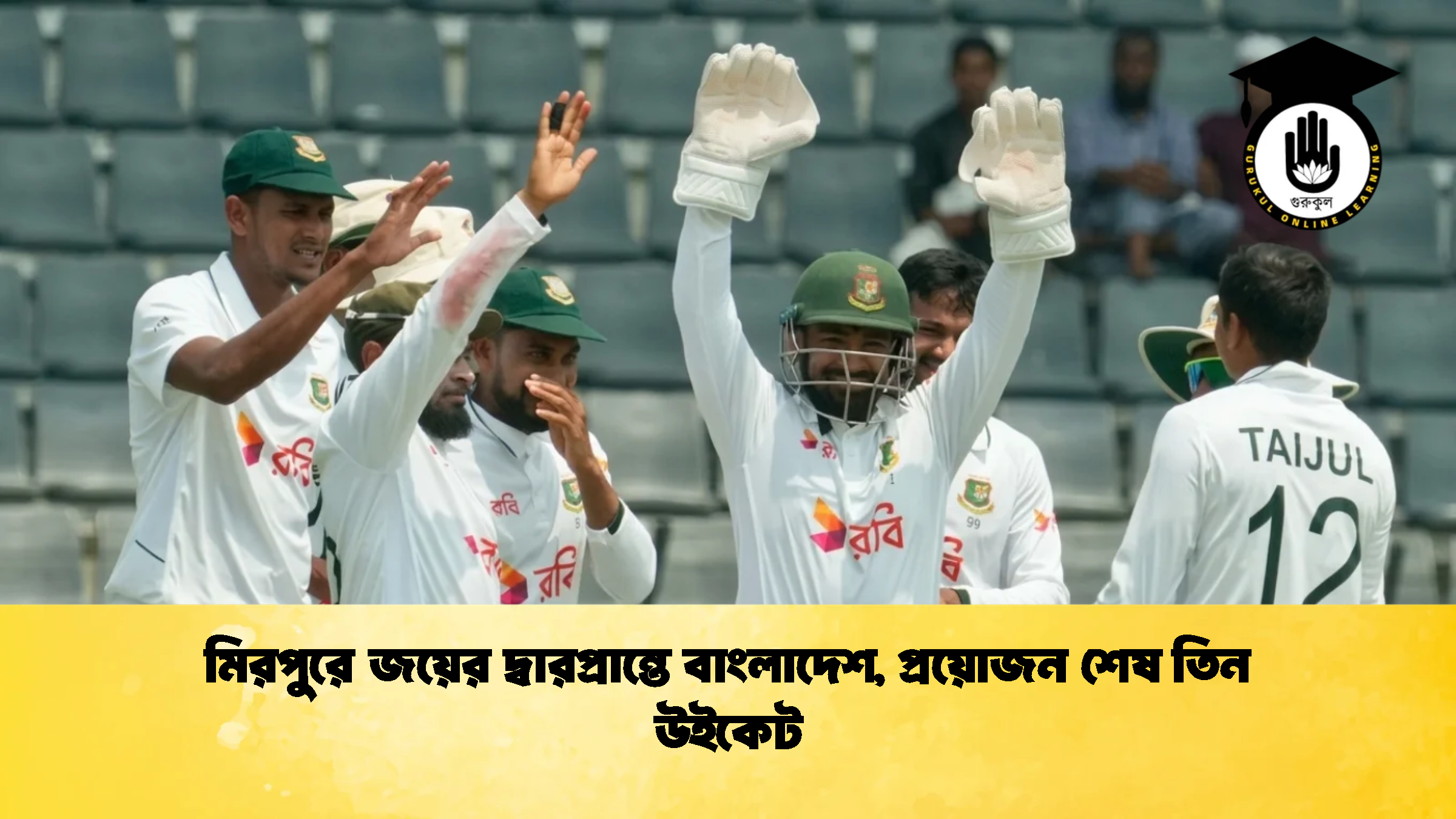 মিরপুরে জয়ের দ্বারপ্রান্তে বাংলাদেশ প্রয়োজন শেষ তিন উইকেট 1 ক্রিকেট গুরুকুল, GOLN