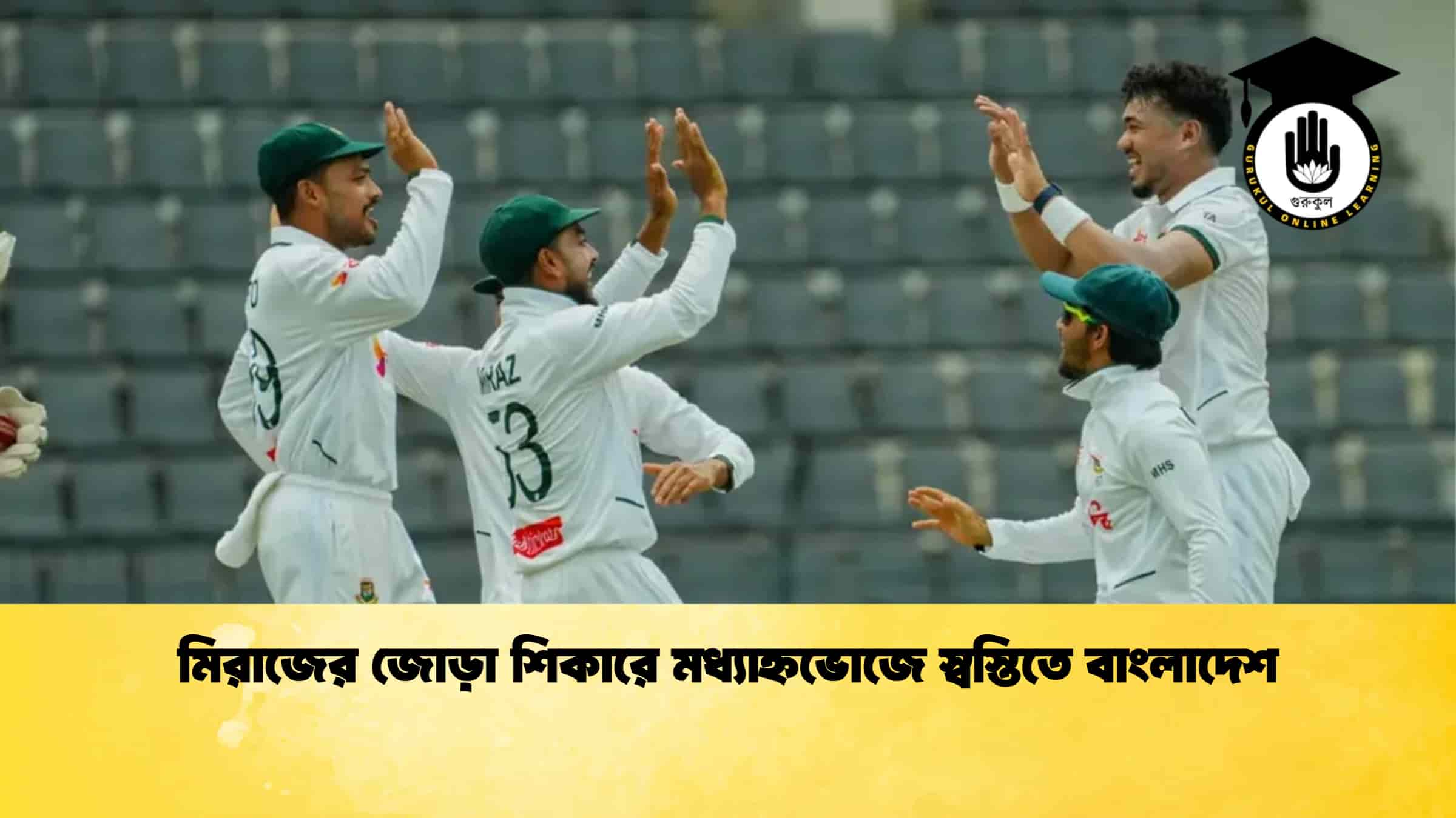 মিরাজের জোড়া শিকারে মধ্যাহ্নভোজে স্বস্তিতে বাংলাদেশ