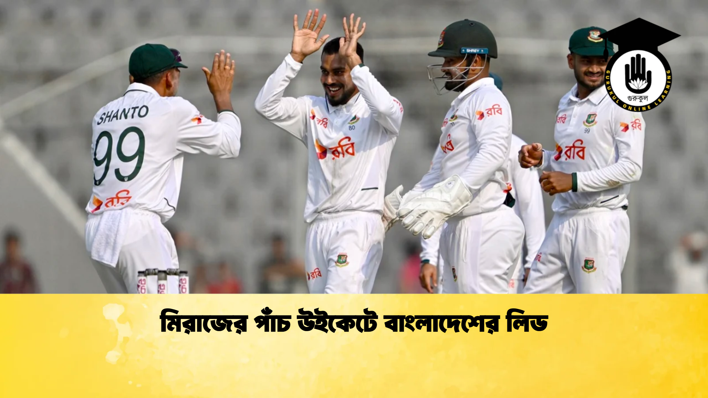মিরাজের পাঁচ উইকেটে বাংলাদেশের লিড ক্রিকেট গুরুকুল, GOLN