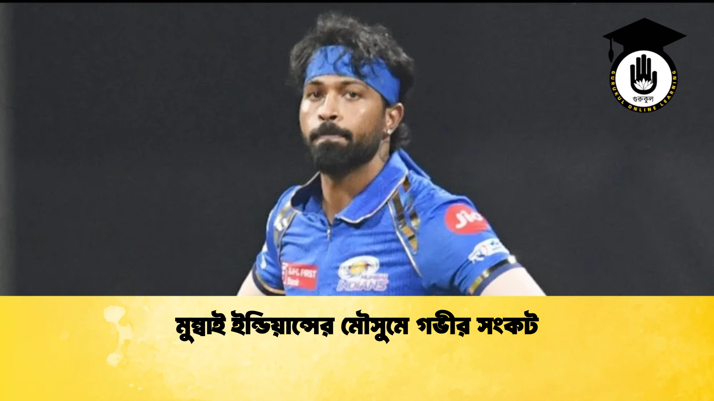 মুম্বাই ইন্ডিয়ান্সের মৌসুমে গভীর সংকট ক্রিকেট গুরুকুল, GOLN