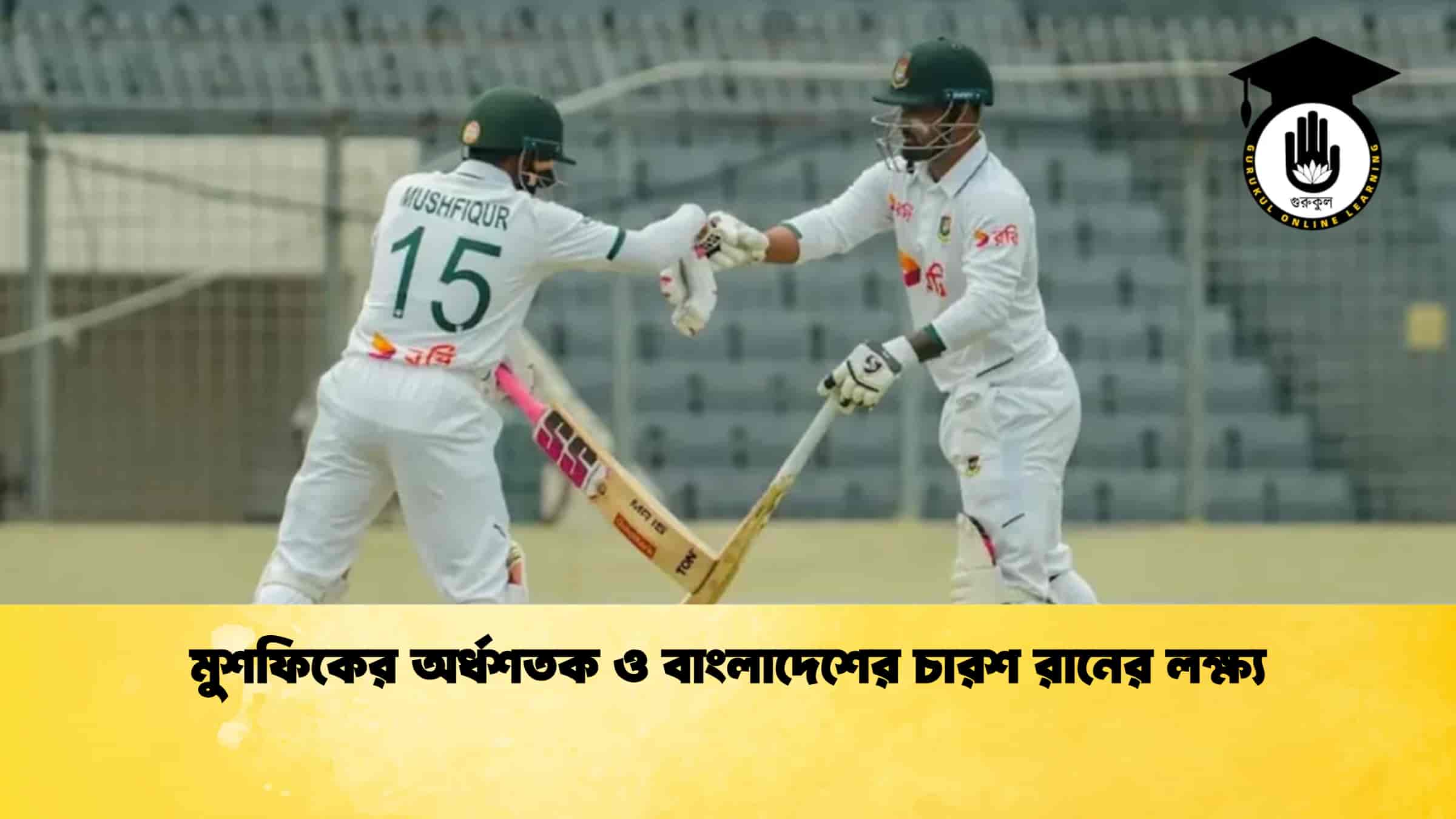 মুশফিকের অর্ধশতক ও বাংলাদেশের চারশ রানের লক্ষ্য