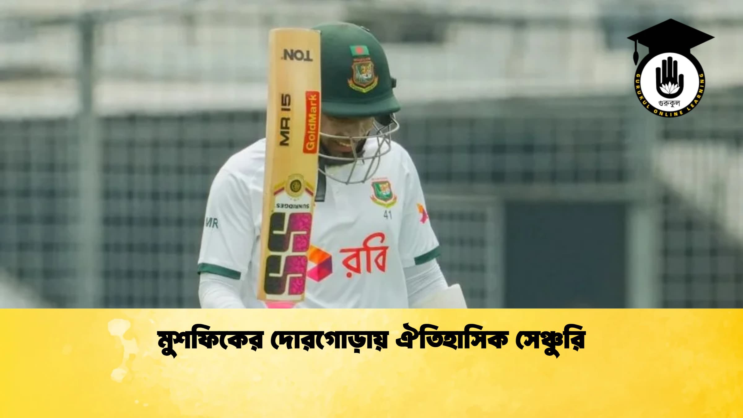 মুশফিকের দোরগোড়ায় ঐতিহাসিক সেঞ্চুরি 1 ক্রিকেট গুরুকুল, GOLN