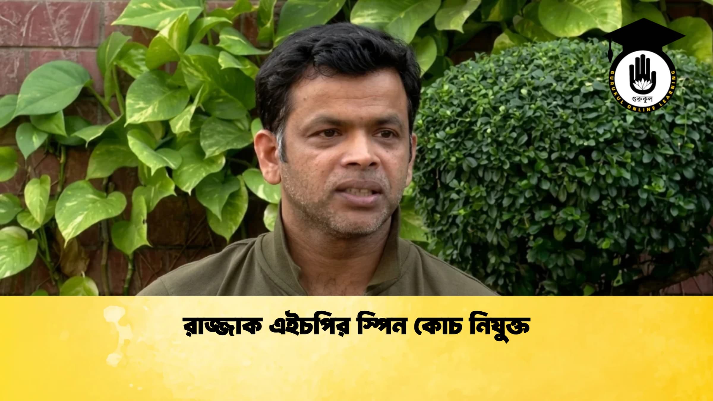 রাজ্জাক এইচপির স্পিন কোচ নিযুক্ত 1 ক্রিকেট গুরুকুল, GOLN