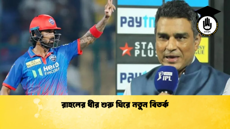 রাহুলের ধীর শুরু ঘিরে নতুন বিতর্ক ক্রিকেট গুরুকুল, GOLN
