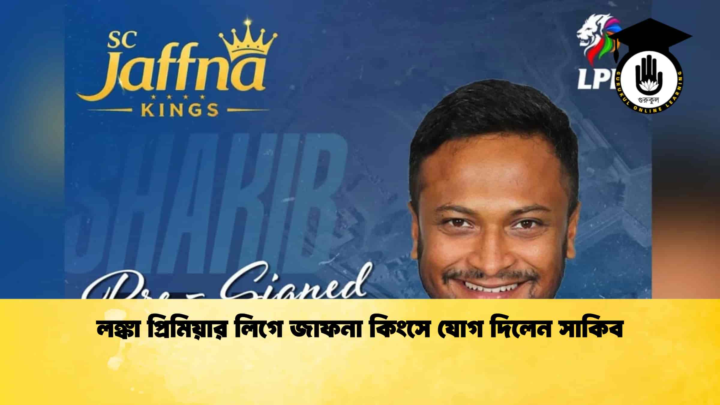 লঙ্কা প্রিমিয়ার লিগে জাফনা কিংসে যোগ দিলেন সাকিব