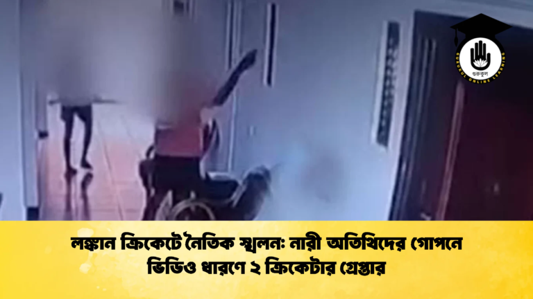 লঙ্কান ক্রিকেটে নৈতিক স্খলন নারী অতিথিদের গোপনে ভিডিও ধারণে ২ ক্রিকেটার গ্রেপ্তার ক্রিকেট গুরুকুল, GOLN