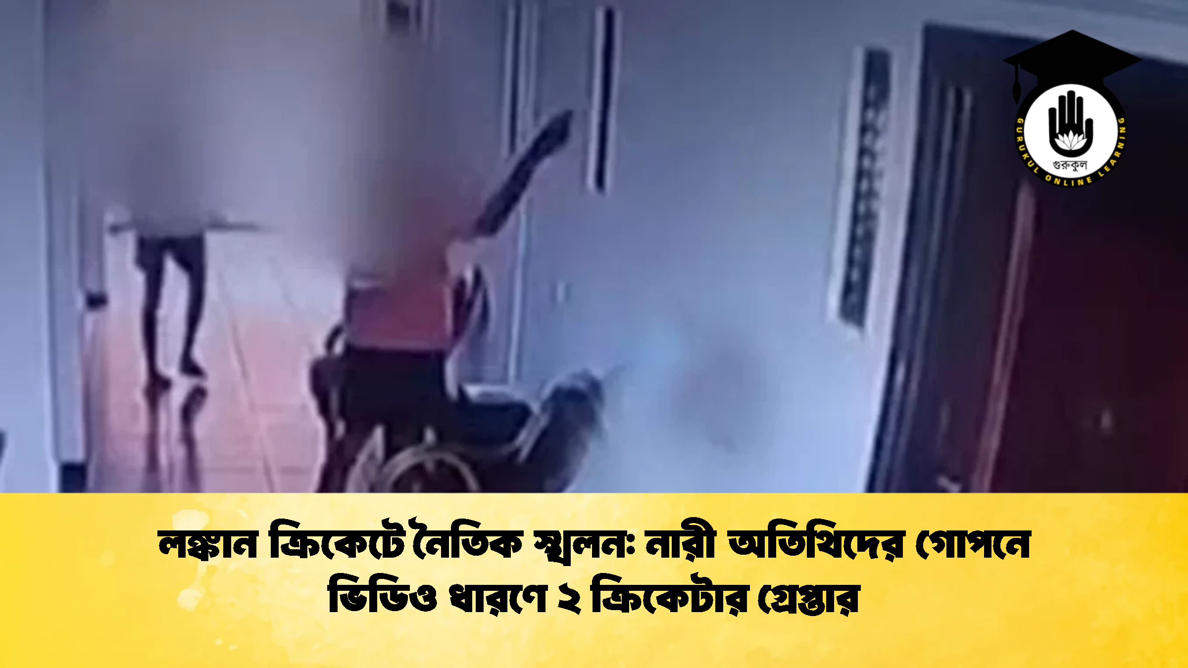 লঙ্কান ক্রিকেটে নৈতিক স্খলন নারী অতিথিদের গোপনে ভিডিও ধারণে ২ ক্রিকেটার গ্রেপ্তার ক্রিকেট গুরুকুল, GOLN