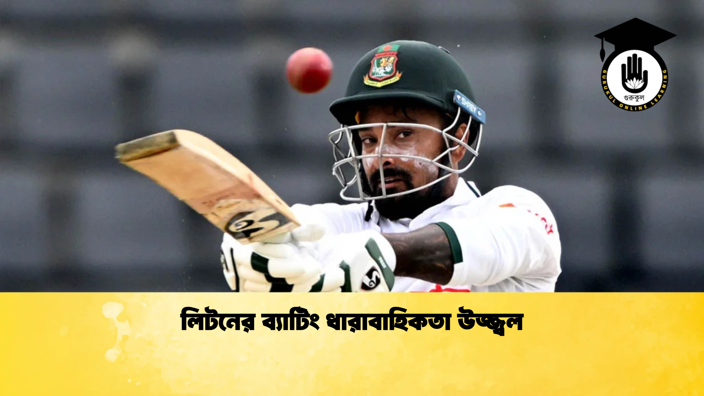 লিটনের ব্যাটিং ধারাবাহিকতা উজ্জ্বল ক্রিকেট গুরুকুল, GOLN
