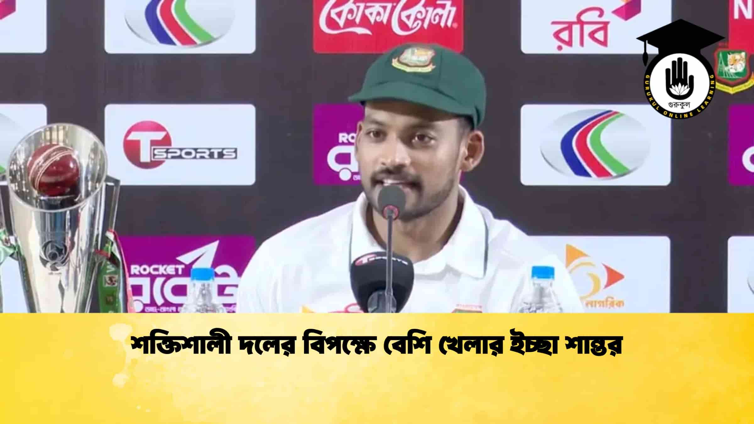 শক্তিশালী দলের বিপক্ষে বেশি খেলার ইচ্ছা শান্তর