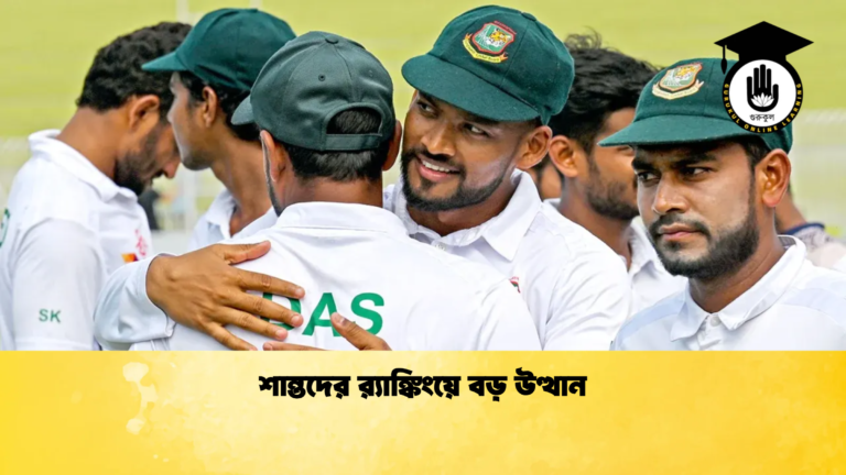 শান্তদের র‌্যাঙ্কিংয়ে বড় উত্থান ক্রিকেট গুরুকুল, GOLN