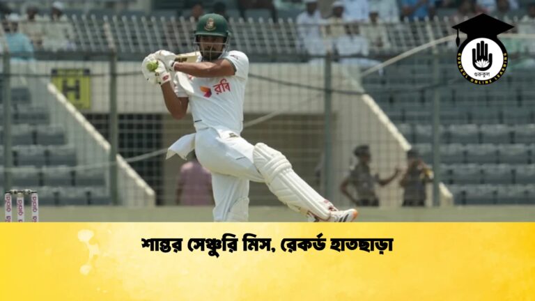 শান্তর সেঞ্চুরি মিস রেকর্ড হাতছাড়া 1 Cricket Gurukul [ ক্রিকেট গুরুকুল ] GOLN